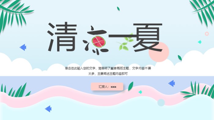 缤纷配色清凉一夏设计模板