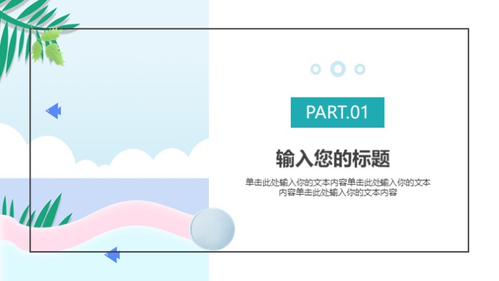 缤纷配色清凉一夏设计模板