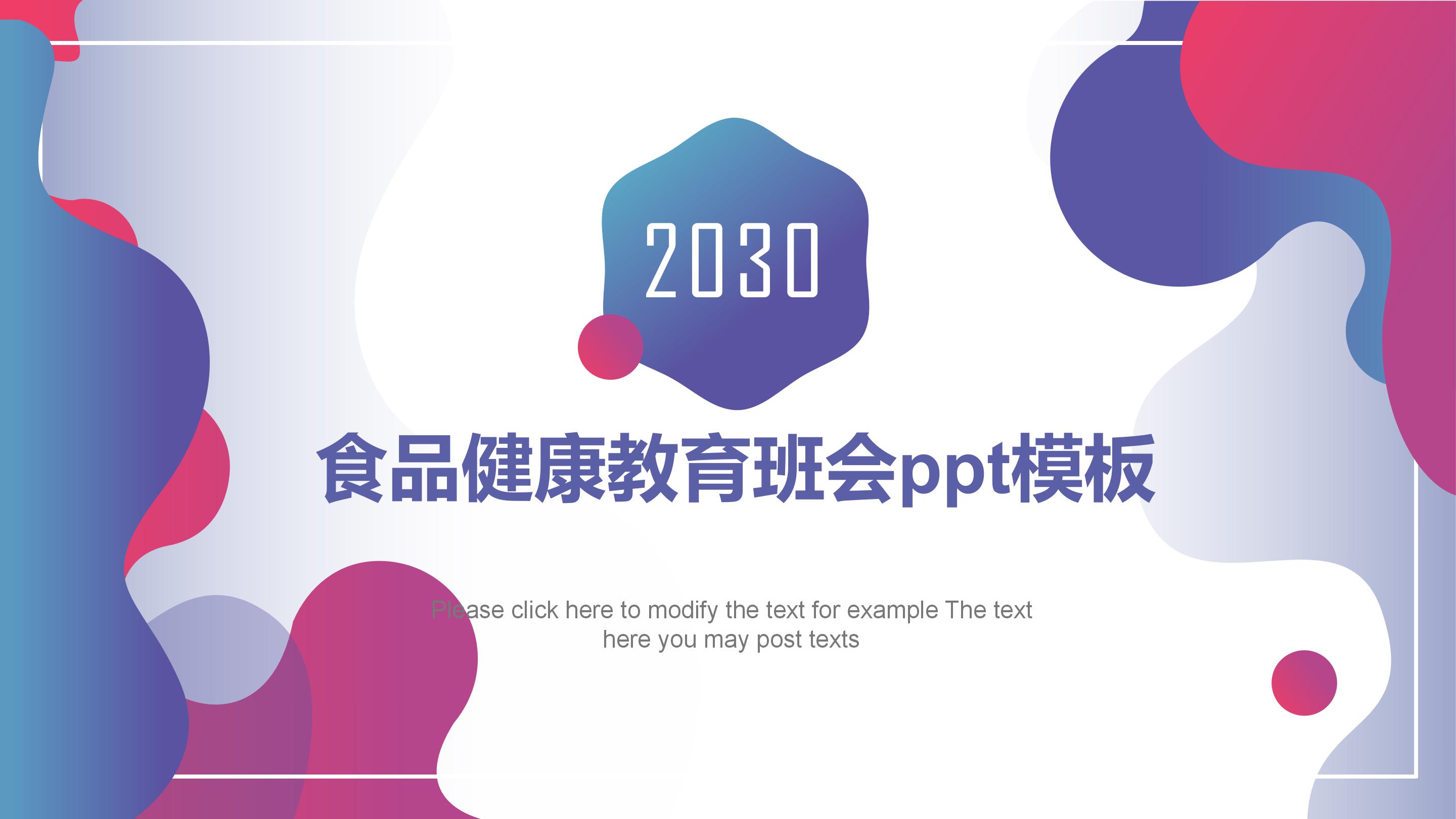 食品健康教育班会ppt模板