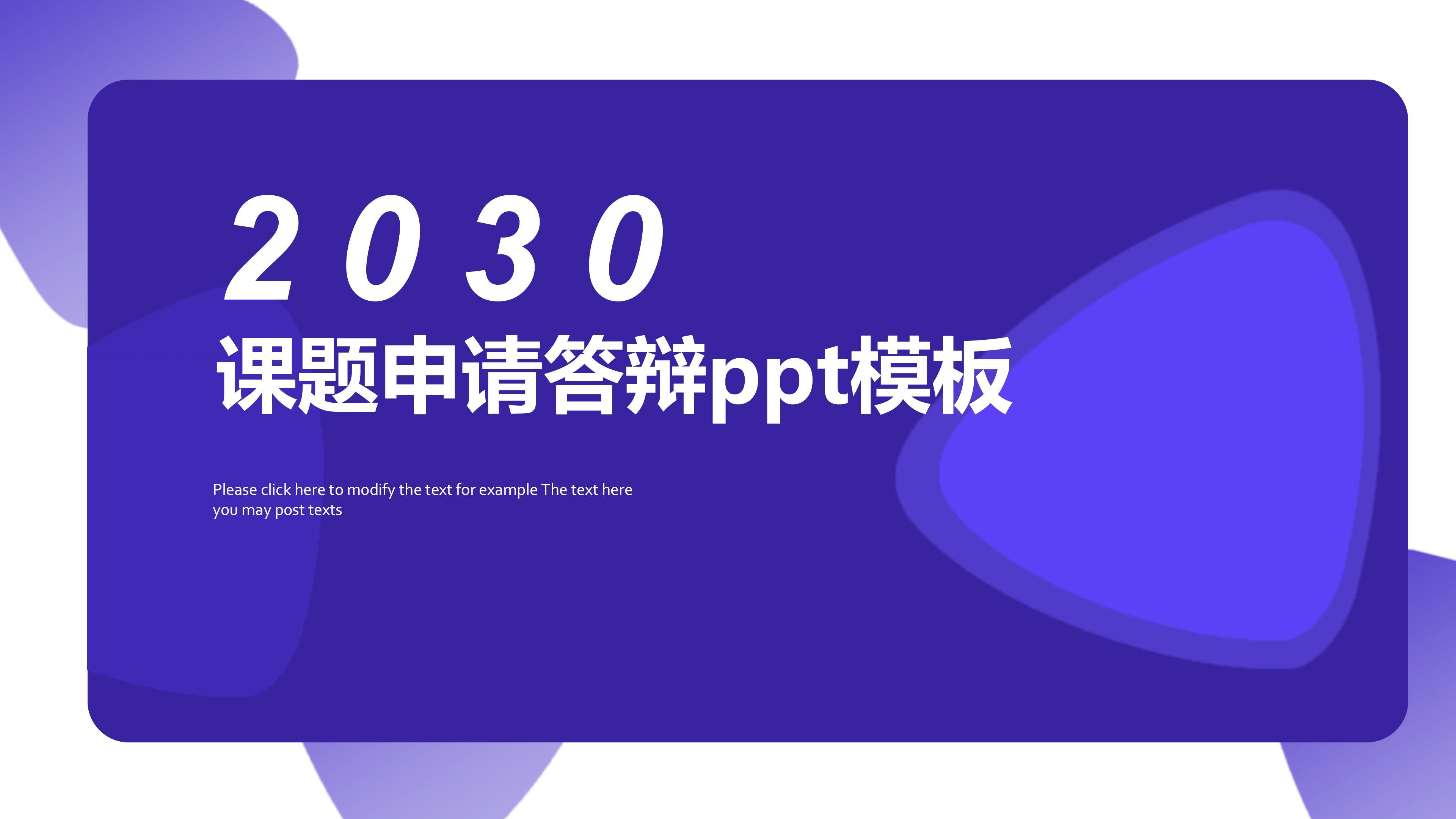 课题申请答辩ppt模板