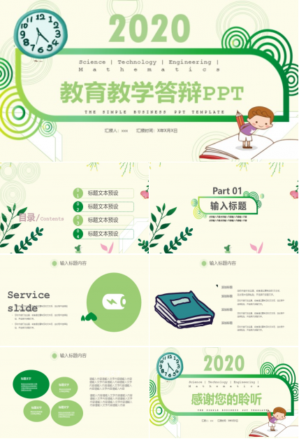 教育教学答辩ppt模板