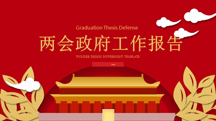 两会政府工作报告学习ppt模板