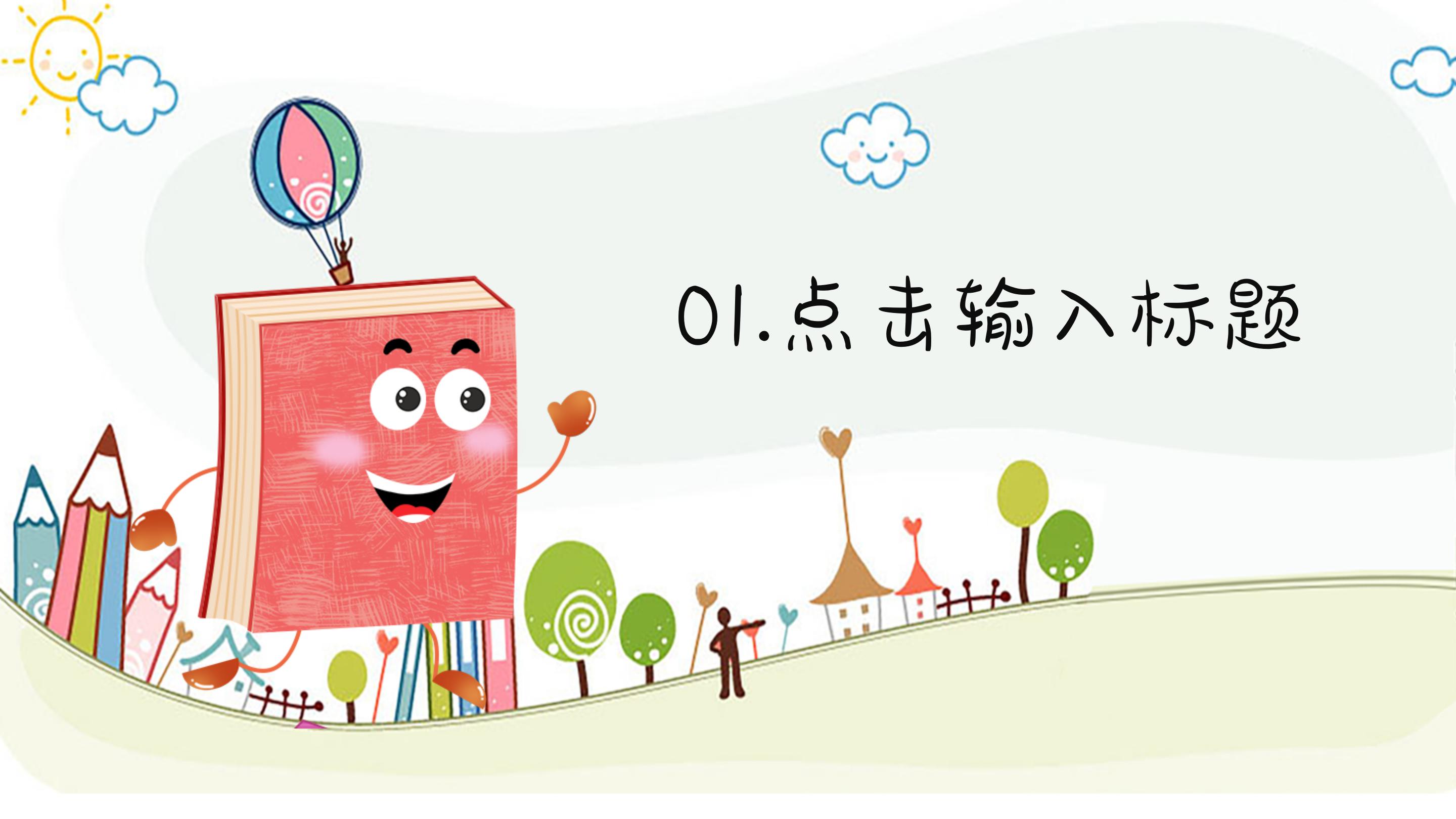 卡通开学班课模板