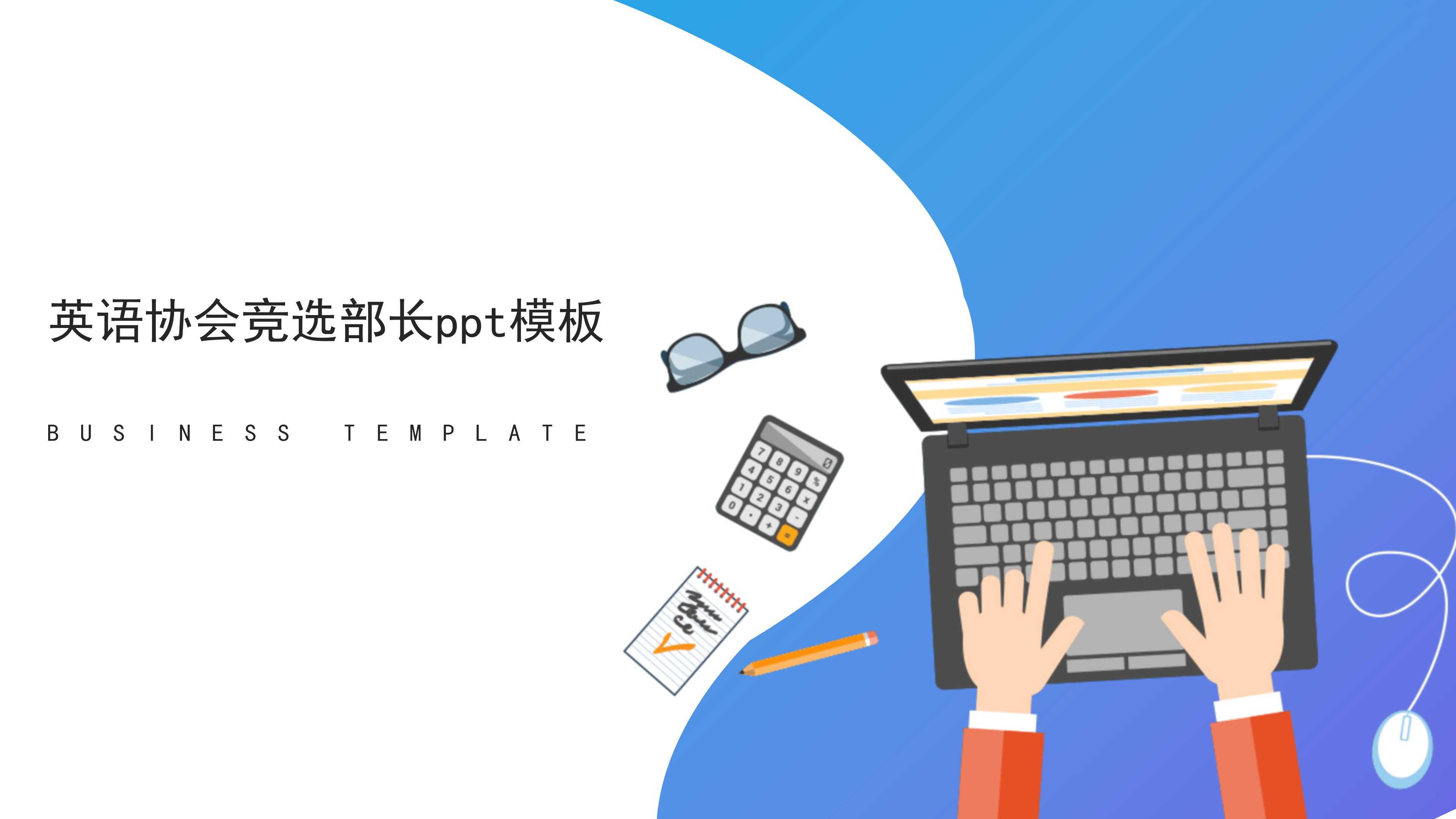 英语协会竞选部长ppt模板