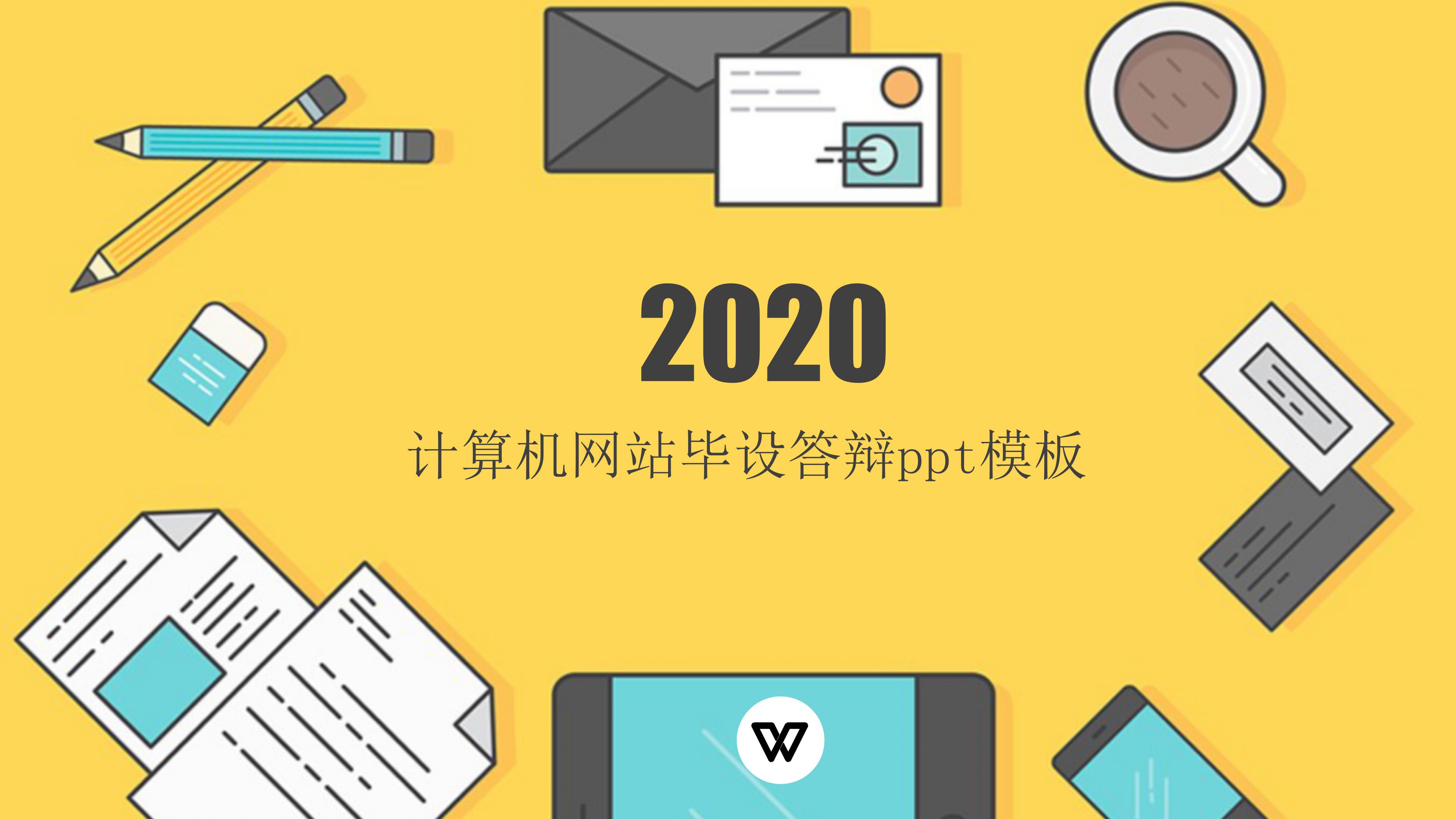 计算机网站毕设答辩ppt模板