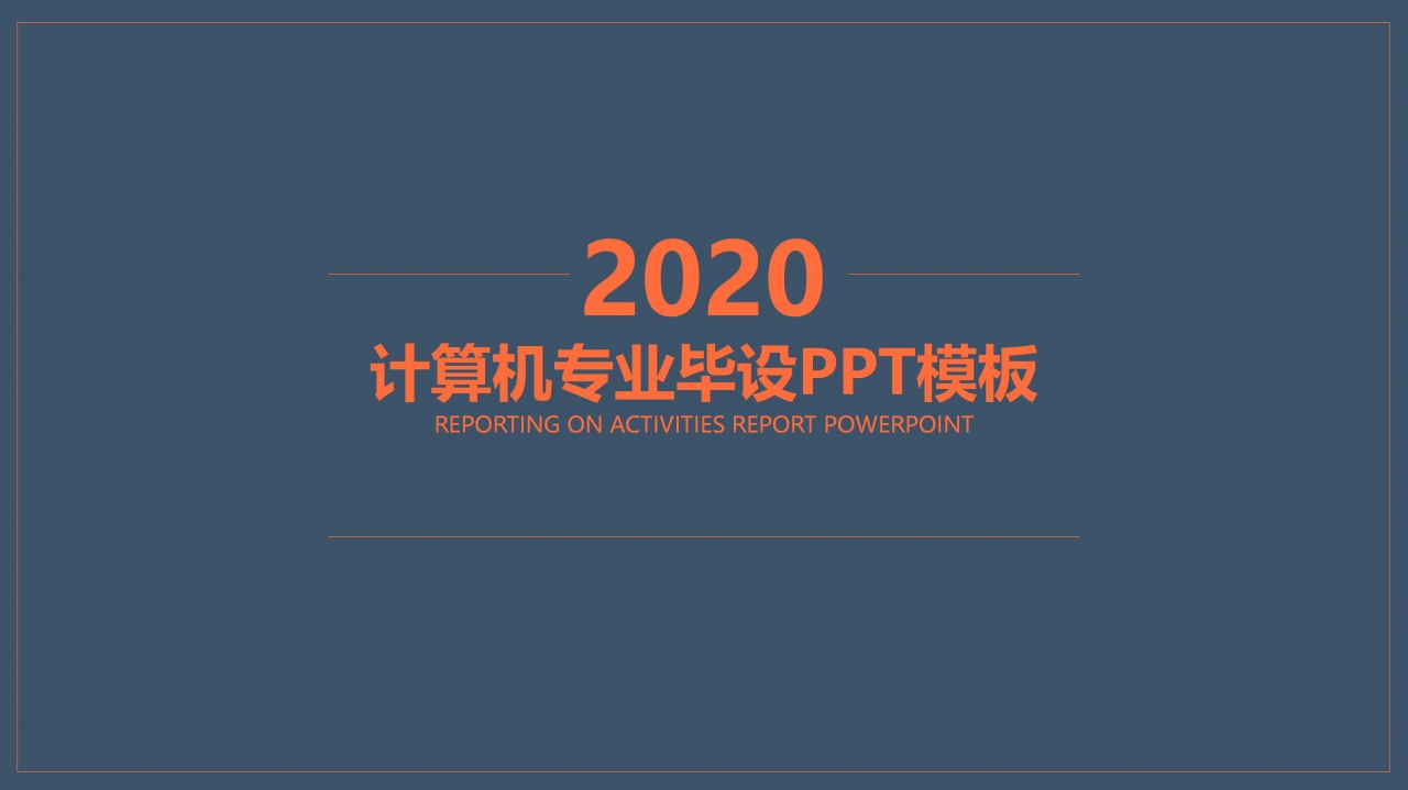 计算机专业毕设ppt模板