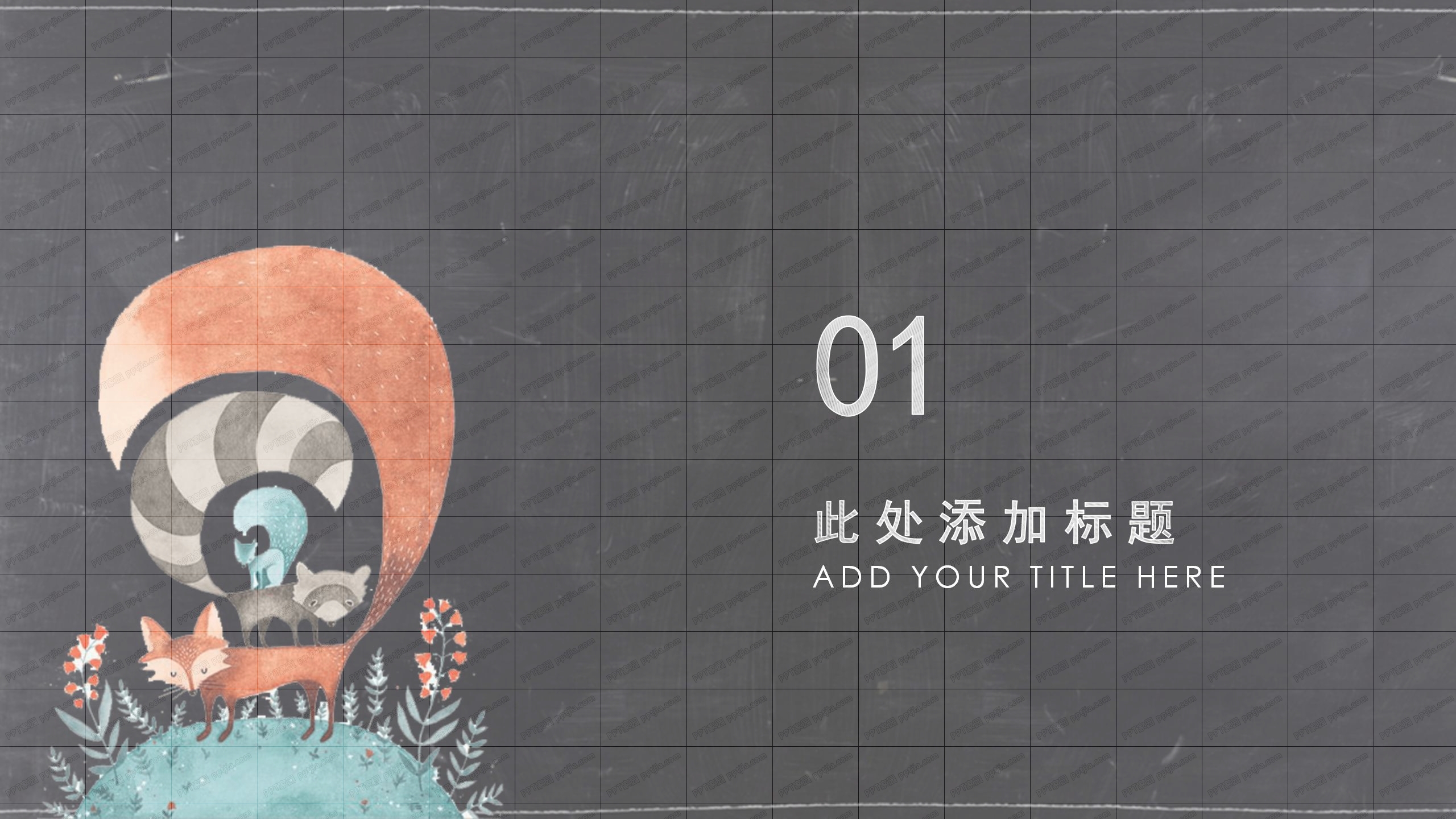 黑板风新学期新起点教学ppt模板