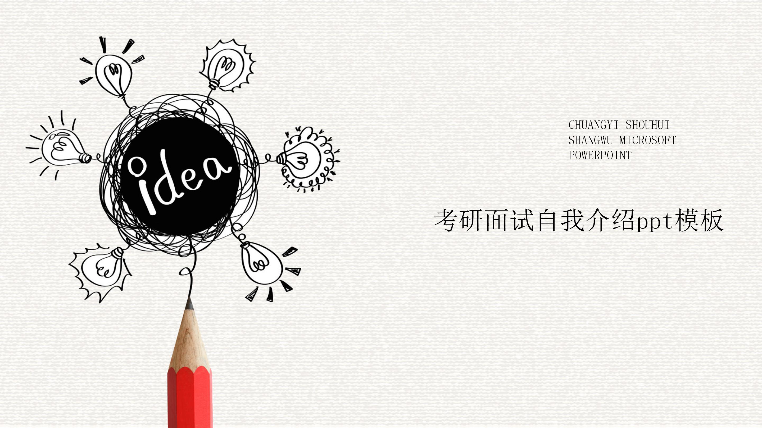 考研面试自我介绍ppt模板
