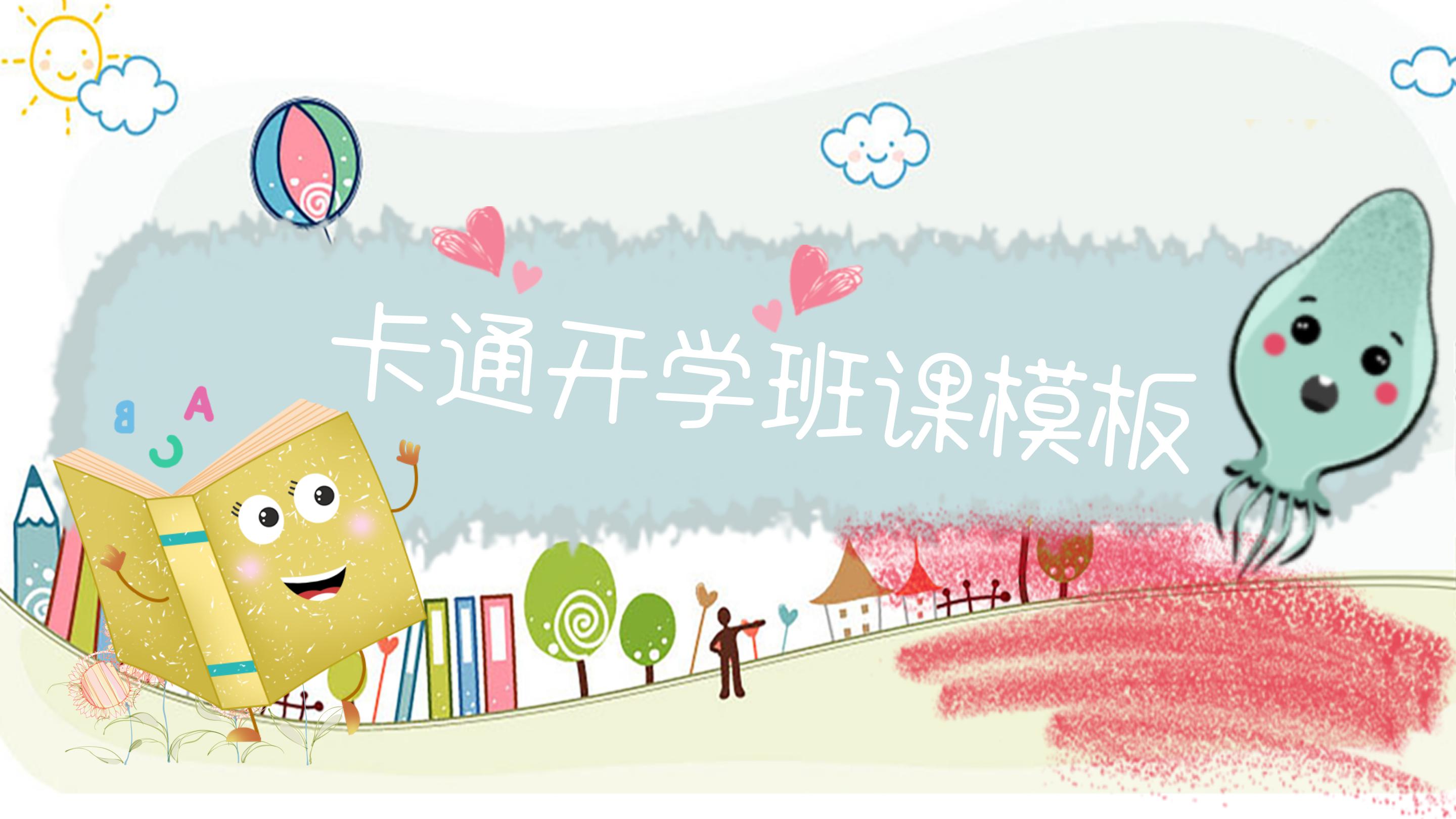 卡通开学班课模板