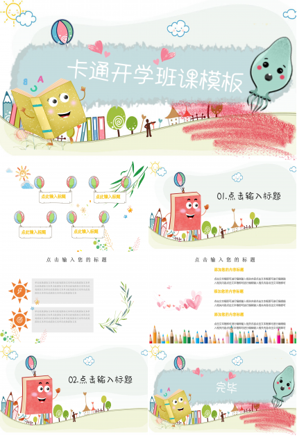 卡通开学班课模板