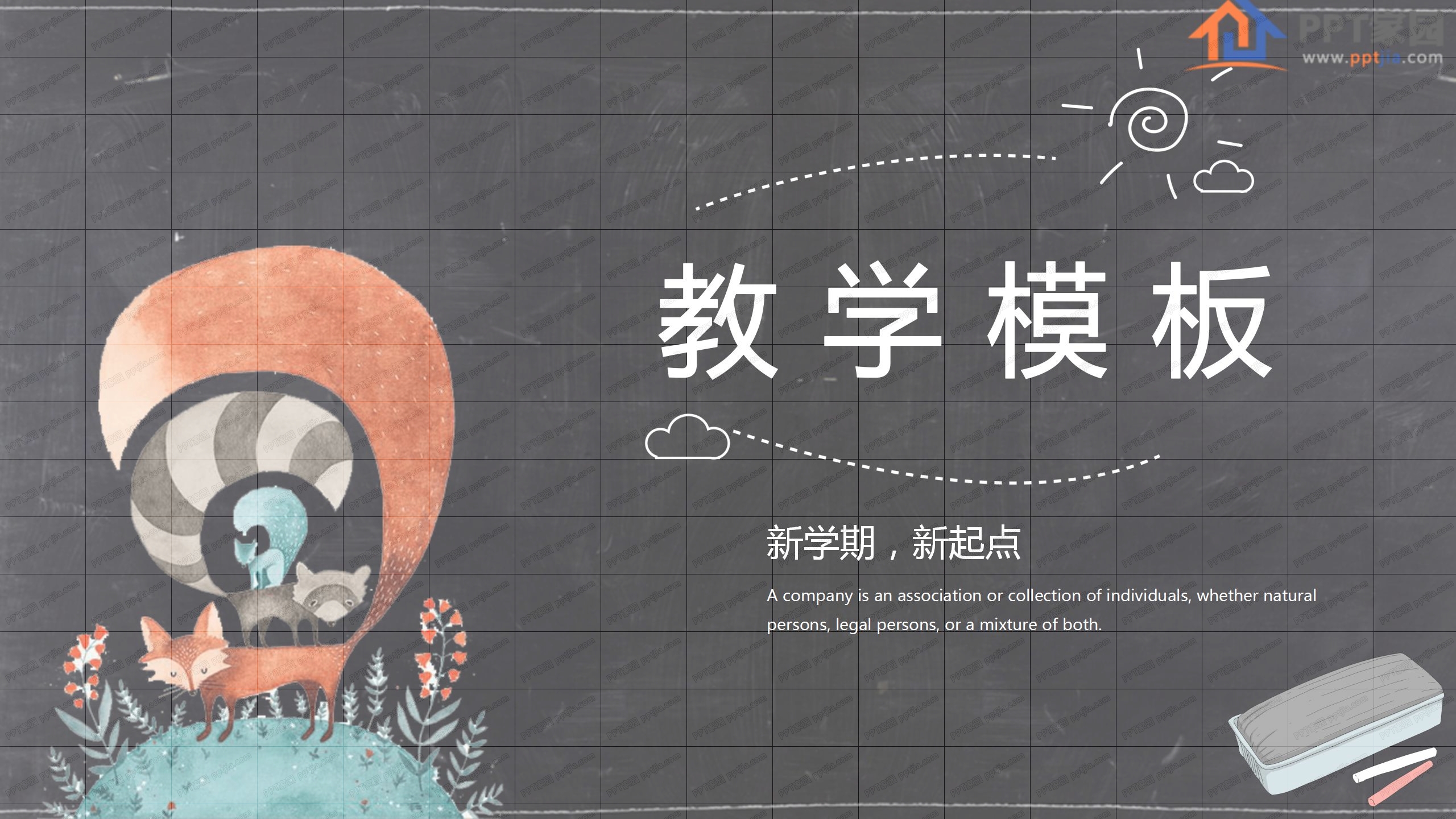 黑板风新学期新起点教学ppt模板