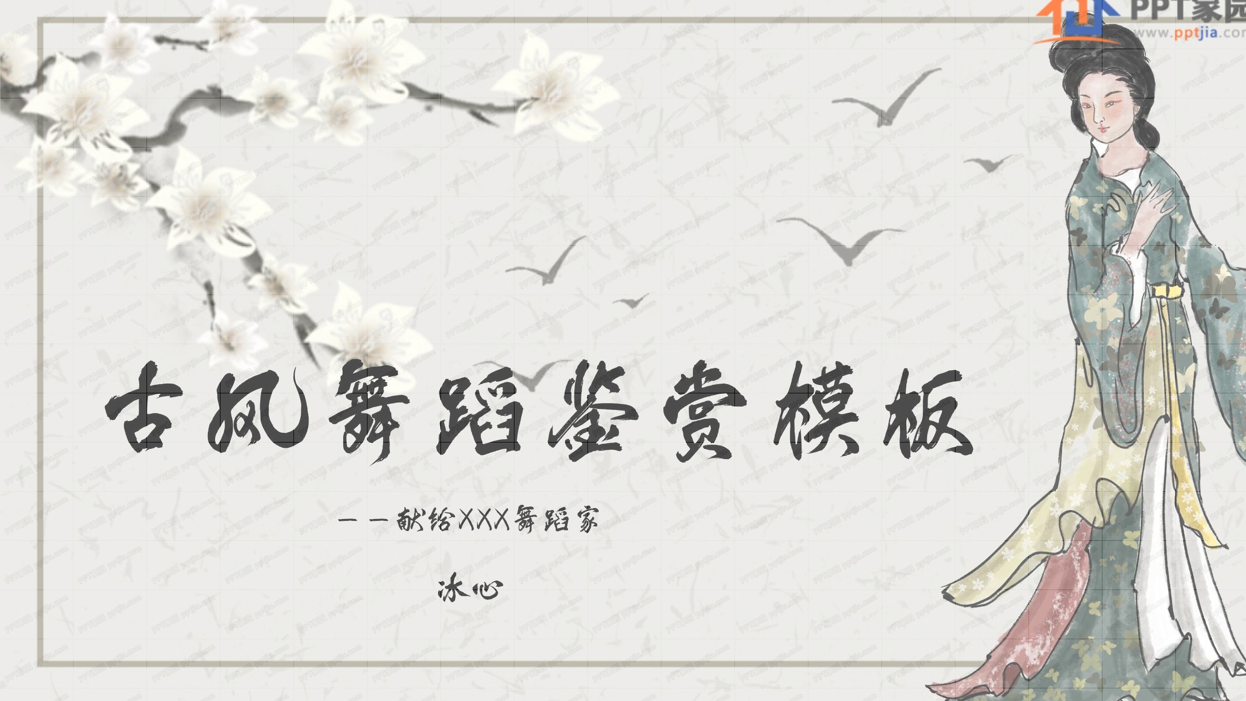 古典中国风舞蹈鉴赏教学ppt模板