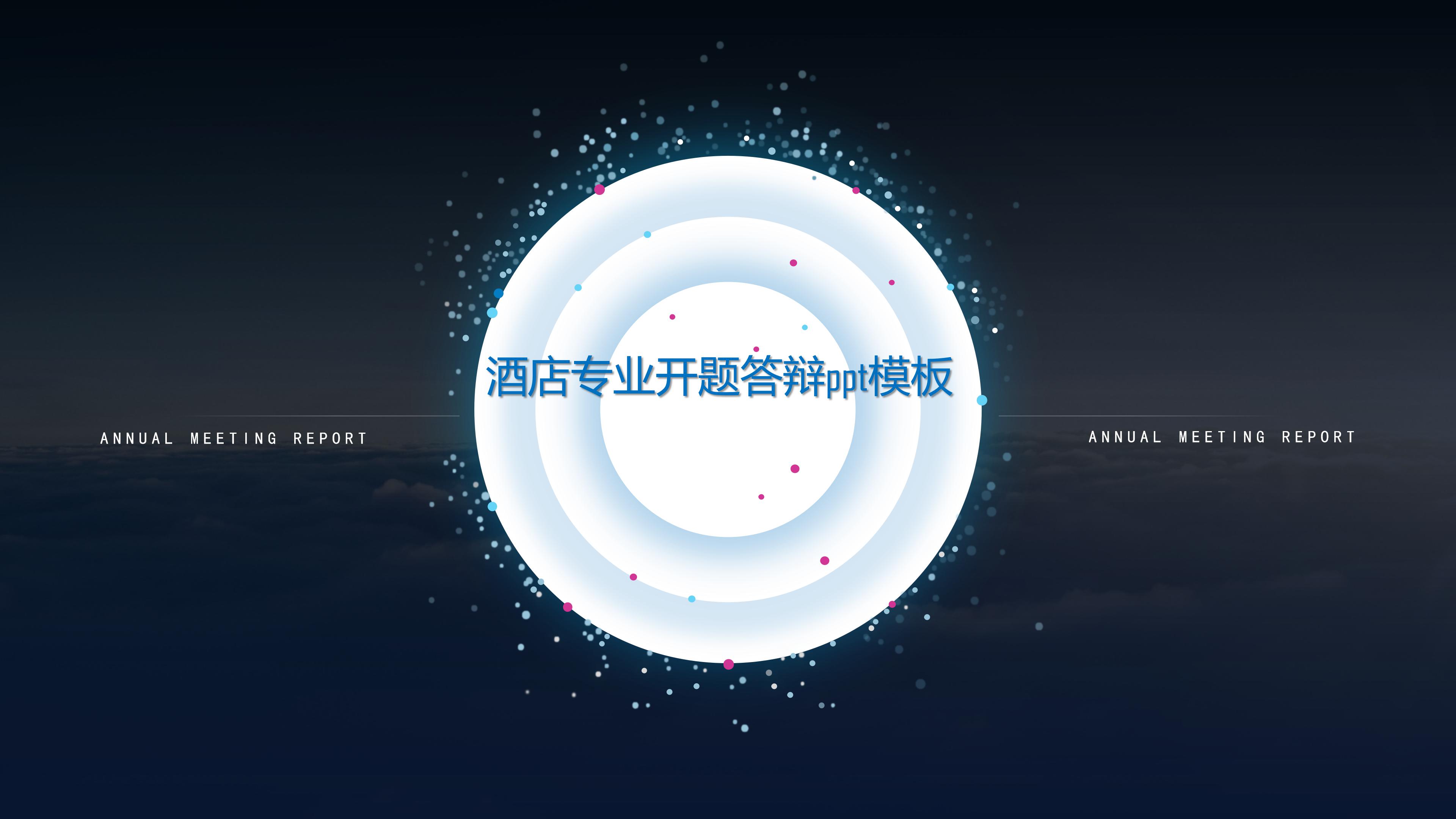 酒店专业开题答辩ppt模板