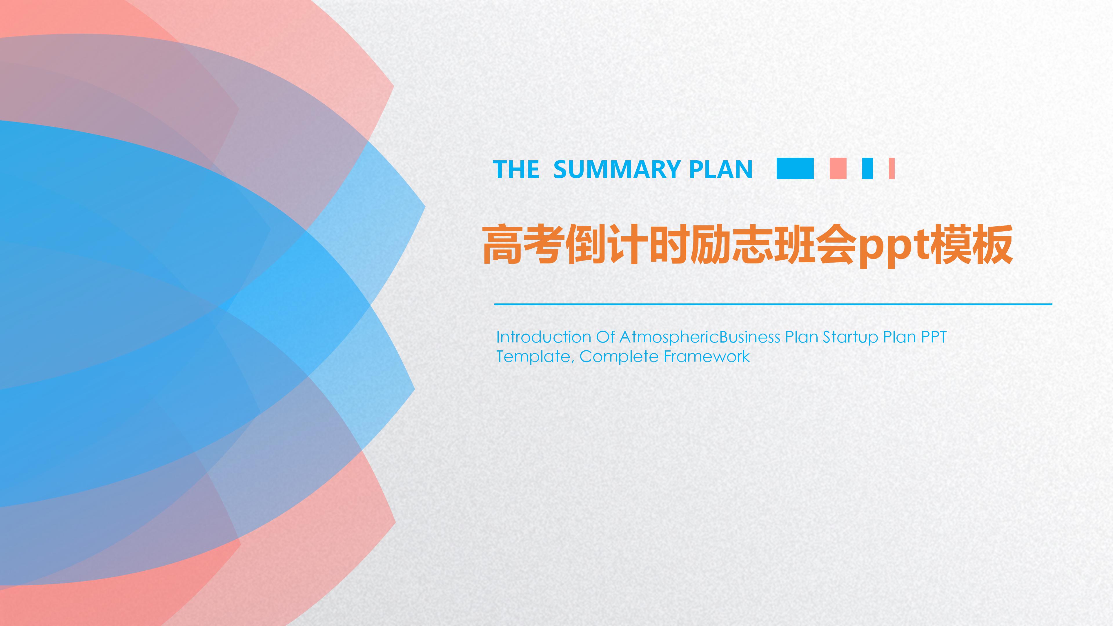 高考倒计时励志班会ppt模板