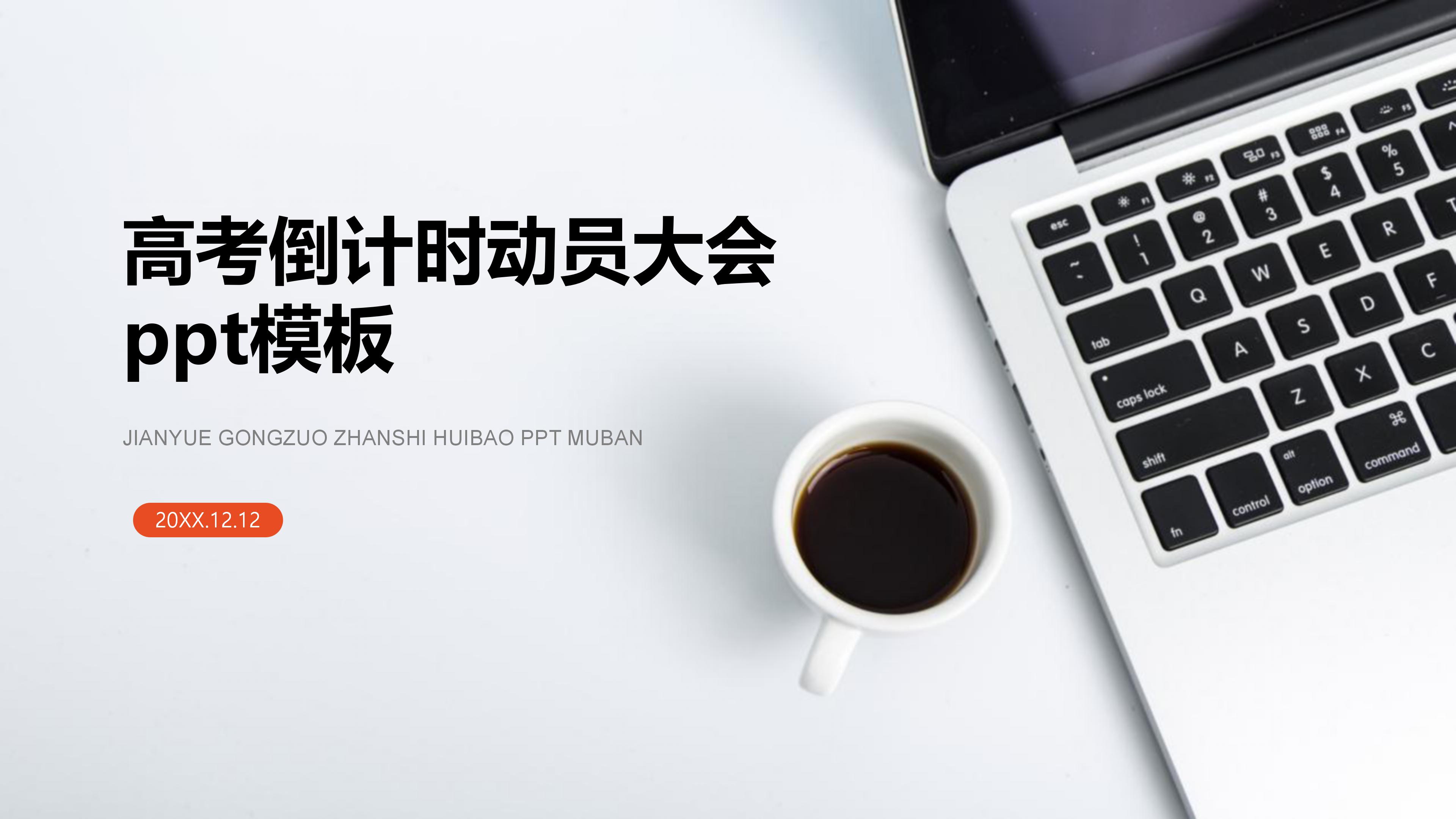 高考倒计时动员大会ppt模板