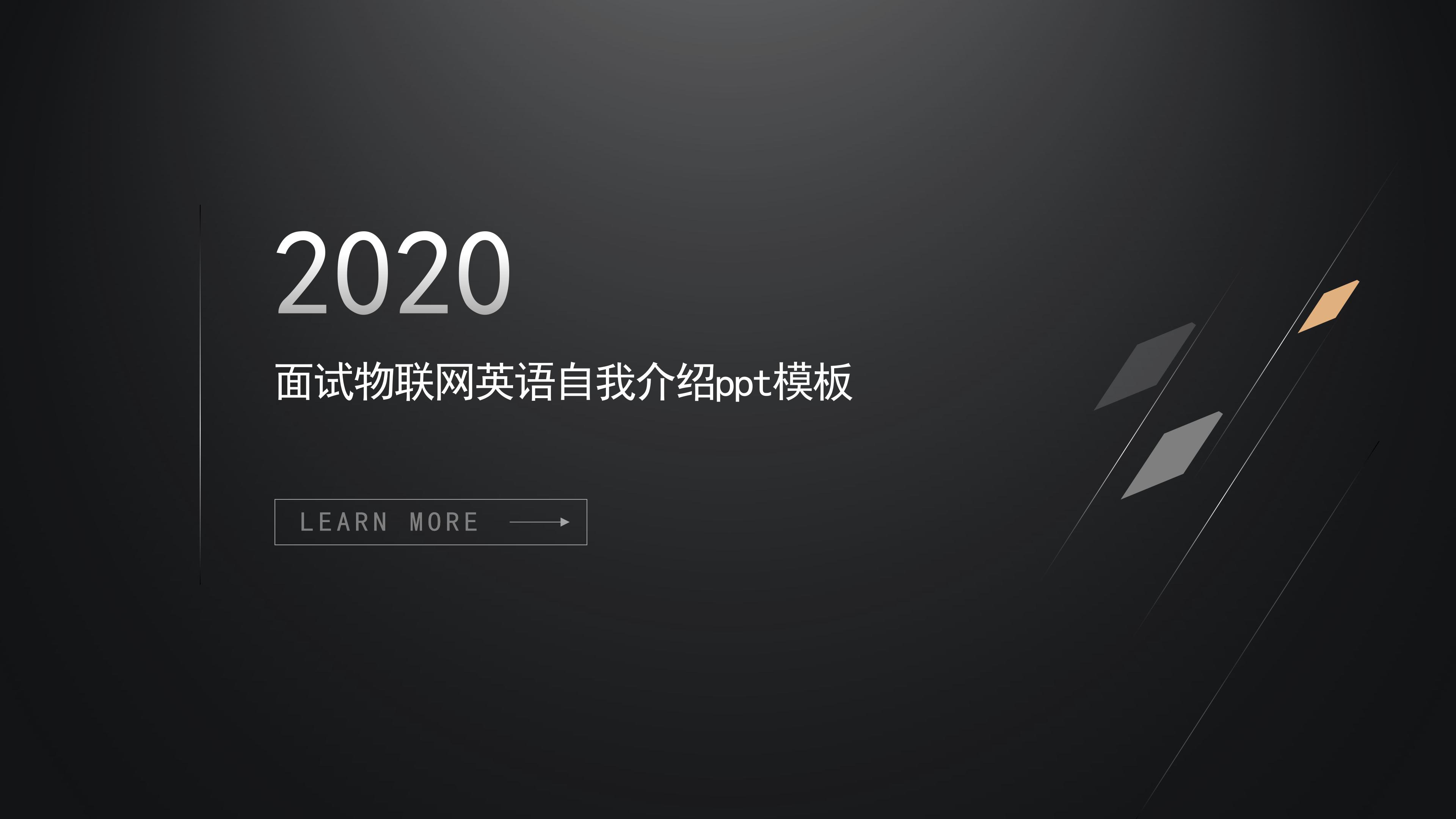 面试物联网英语自我介绍ppt模板