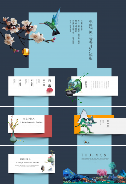 电商物流主管晋升ppt模板