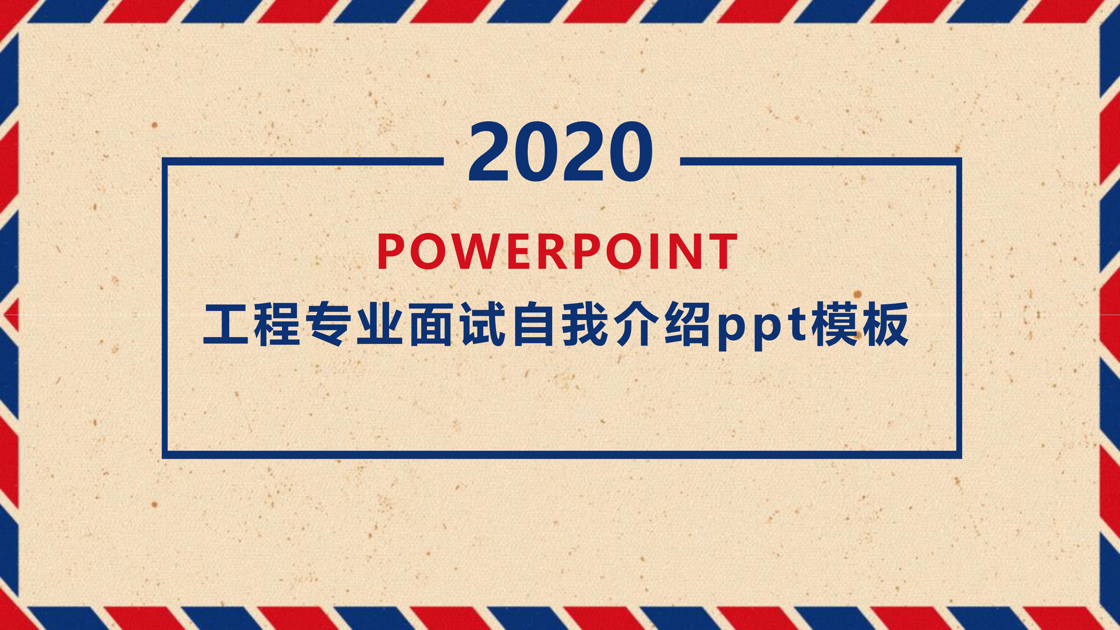 工程专业面试自我介绍ppt模板