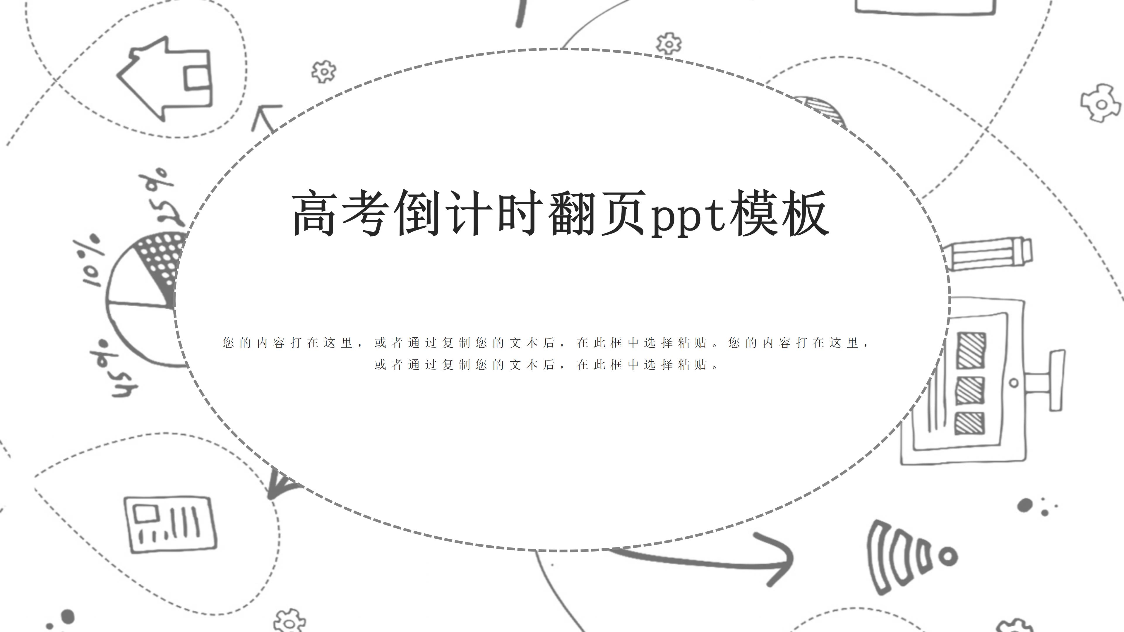 高考倒计时翻页ppt模板