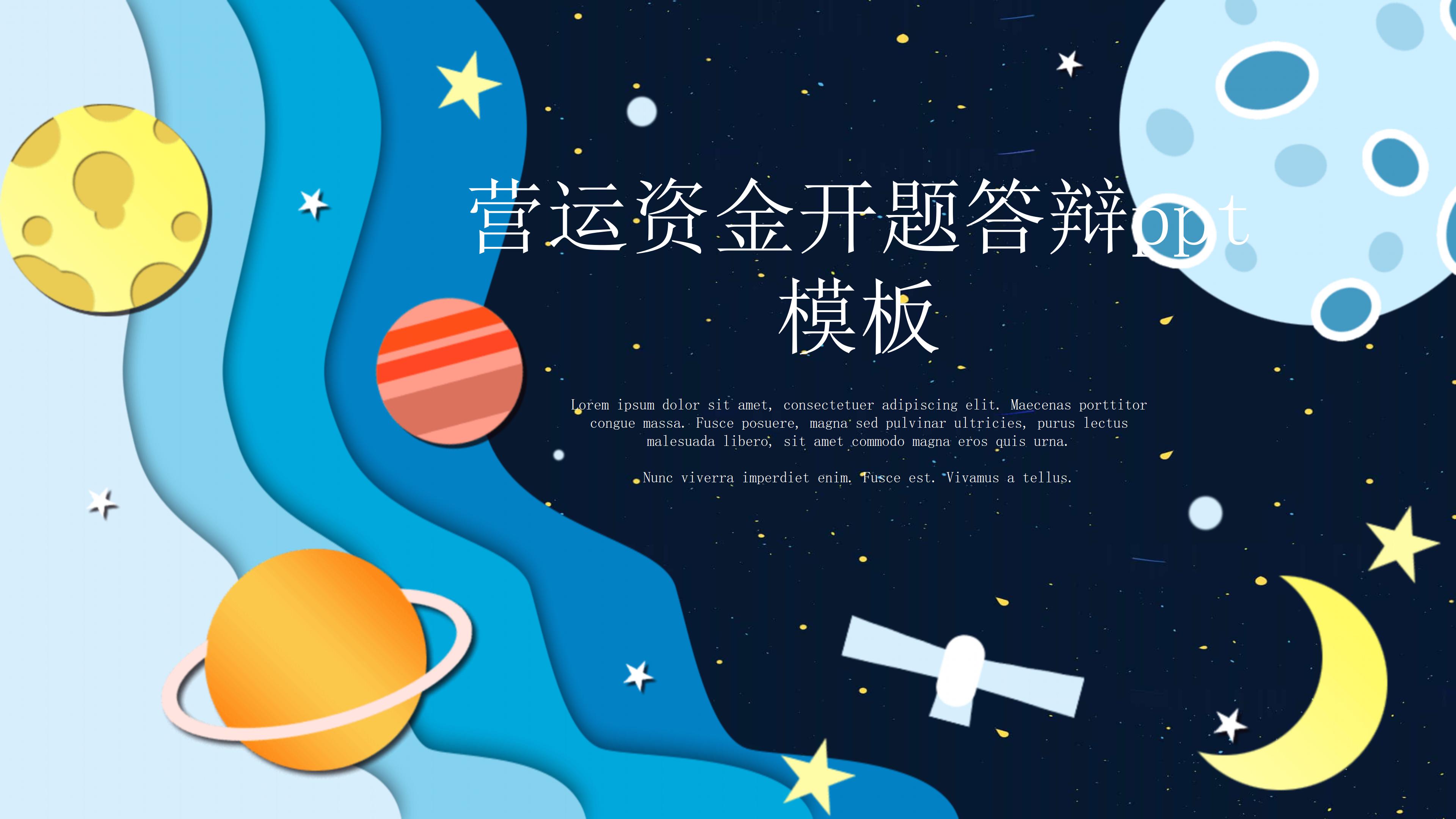 营运资金开题答辩ppt模板