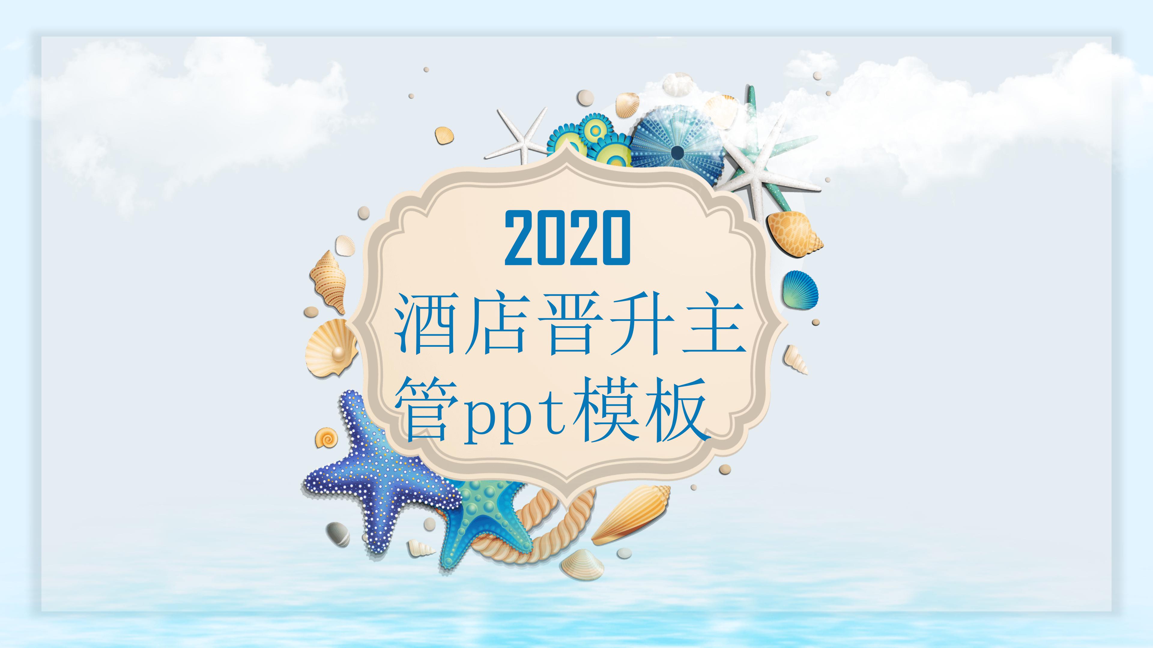 酒店晋升主管ppt模板