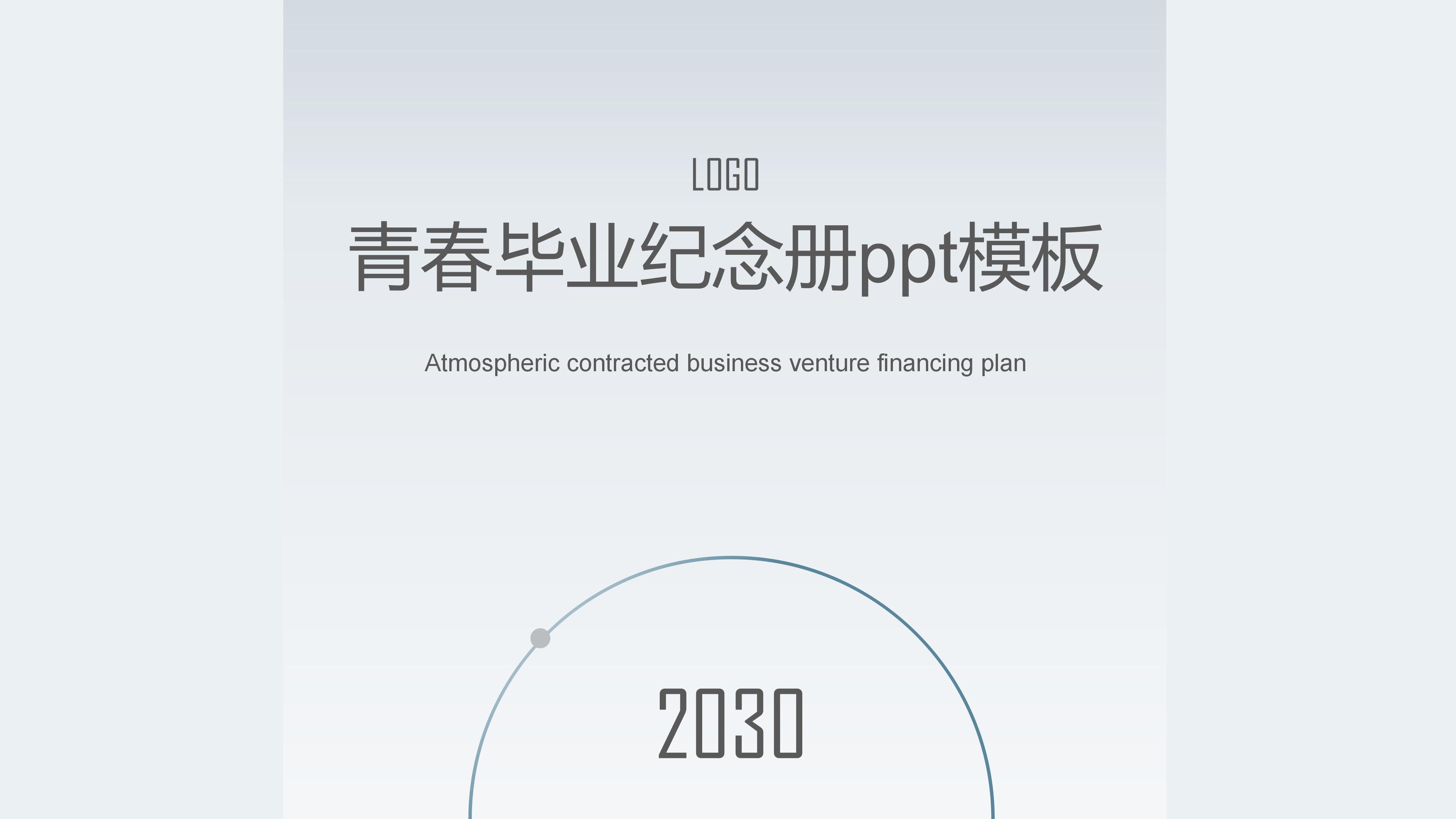 青春毕业纪念册ppt模板