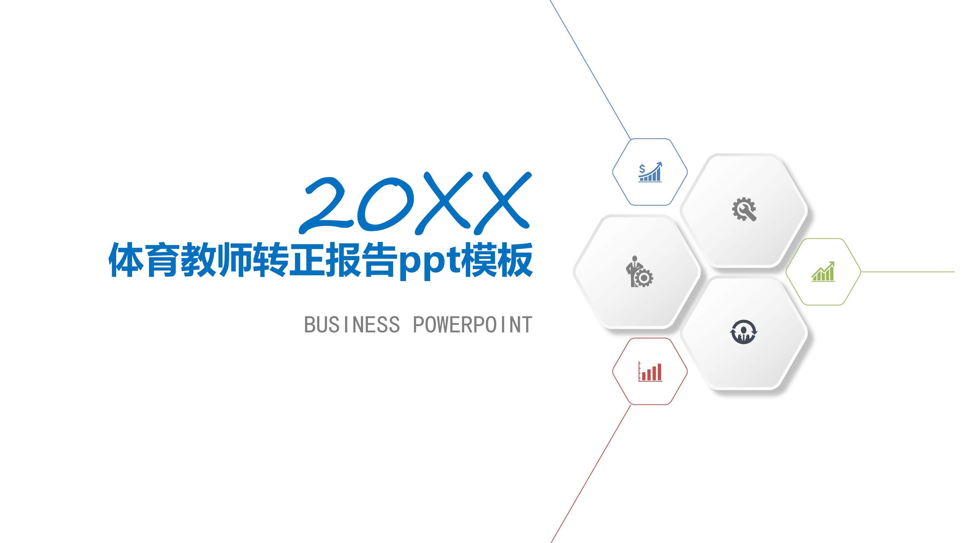 体育教师转正报告ppt模板