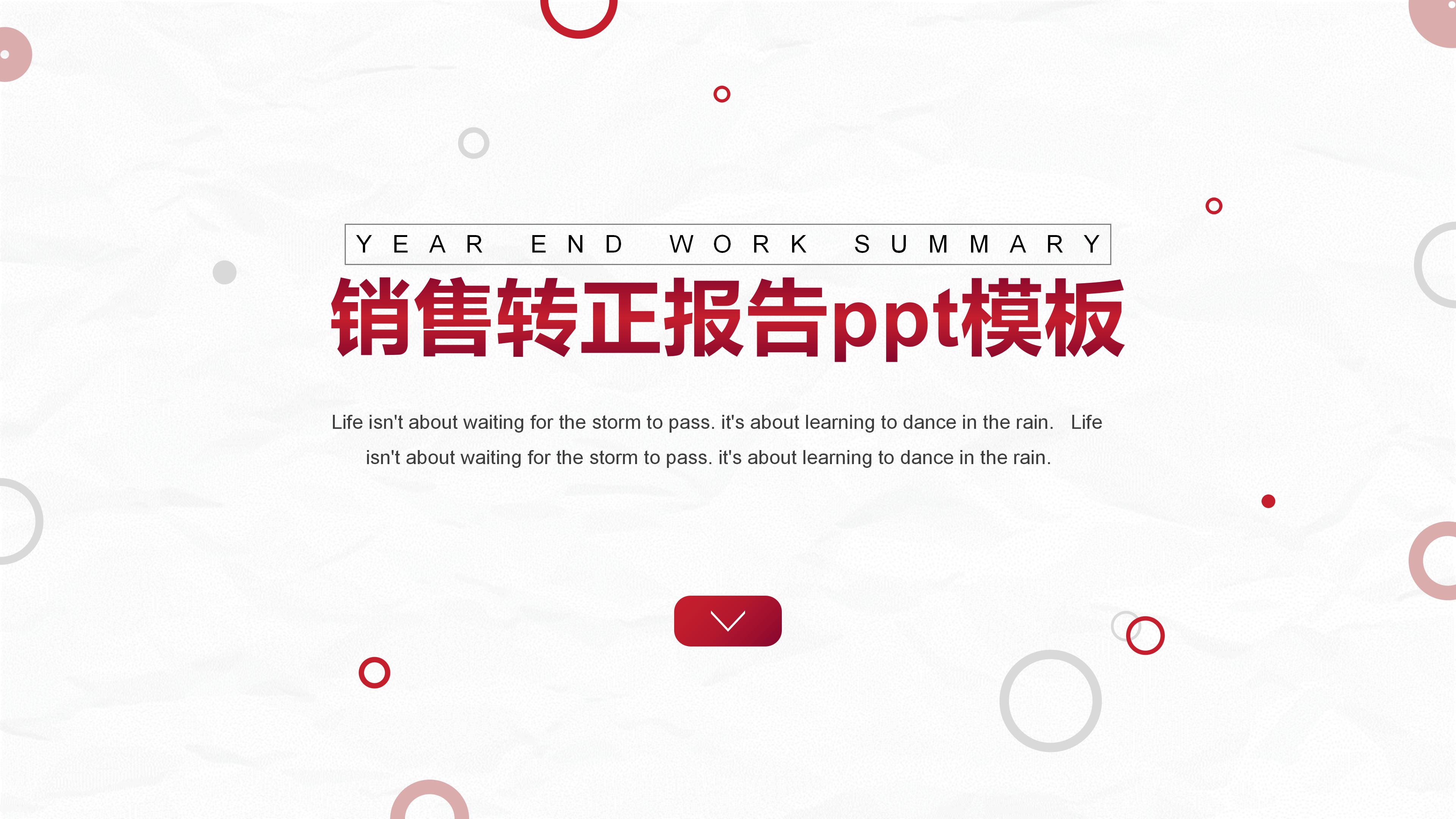 销售转正报告ppt模板