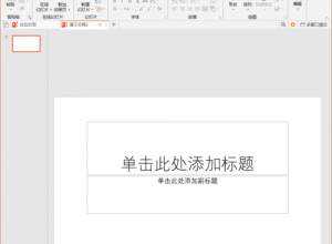 怎么让PPT只放映奇数页或偶数页的幻灯片