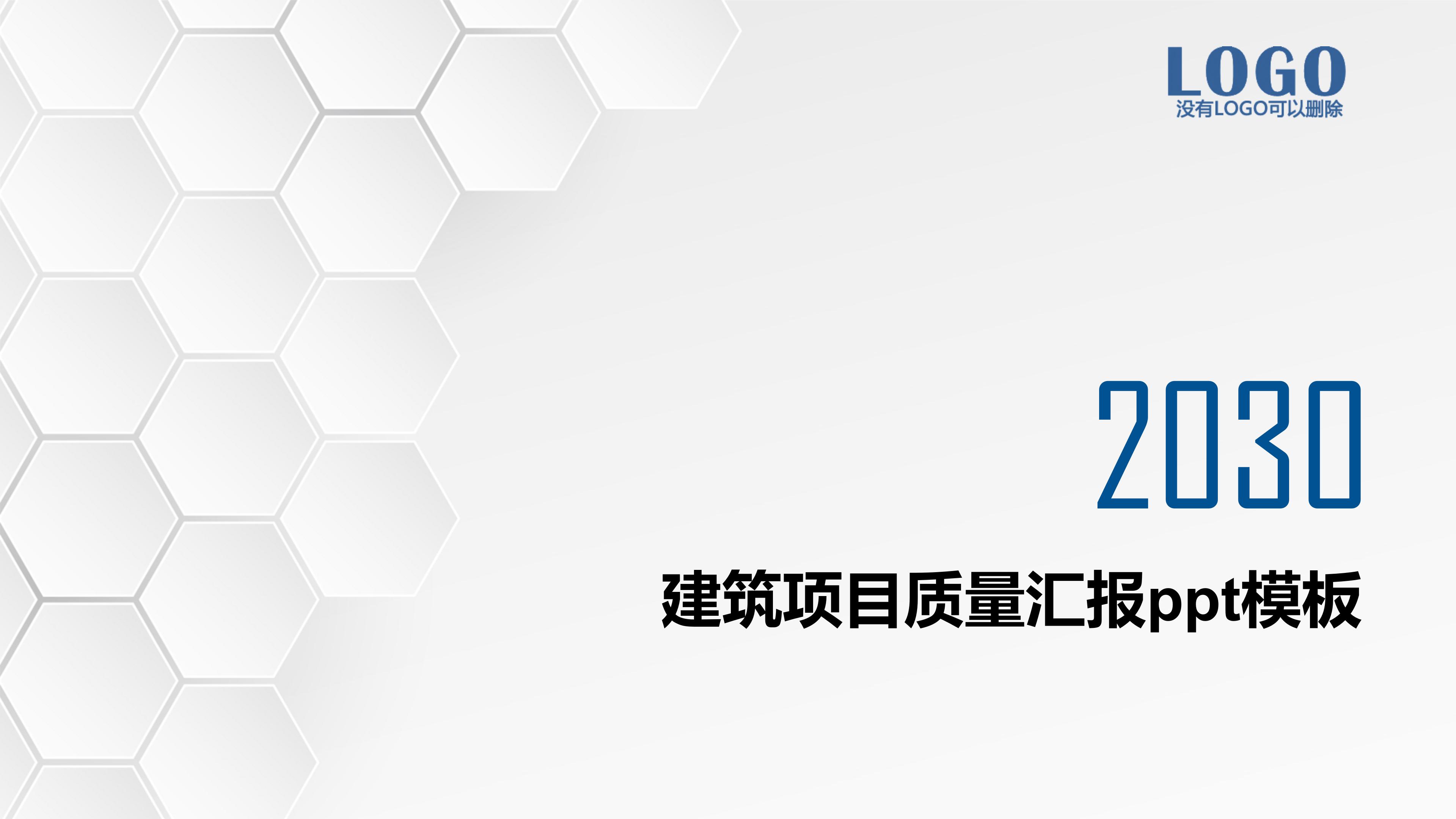 建筑项目质量汇报ppt模板