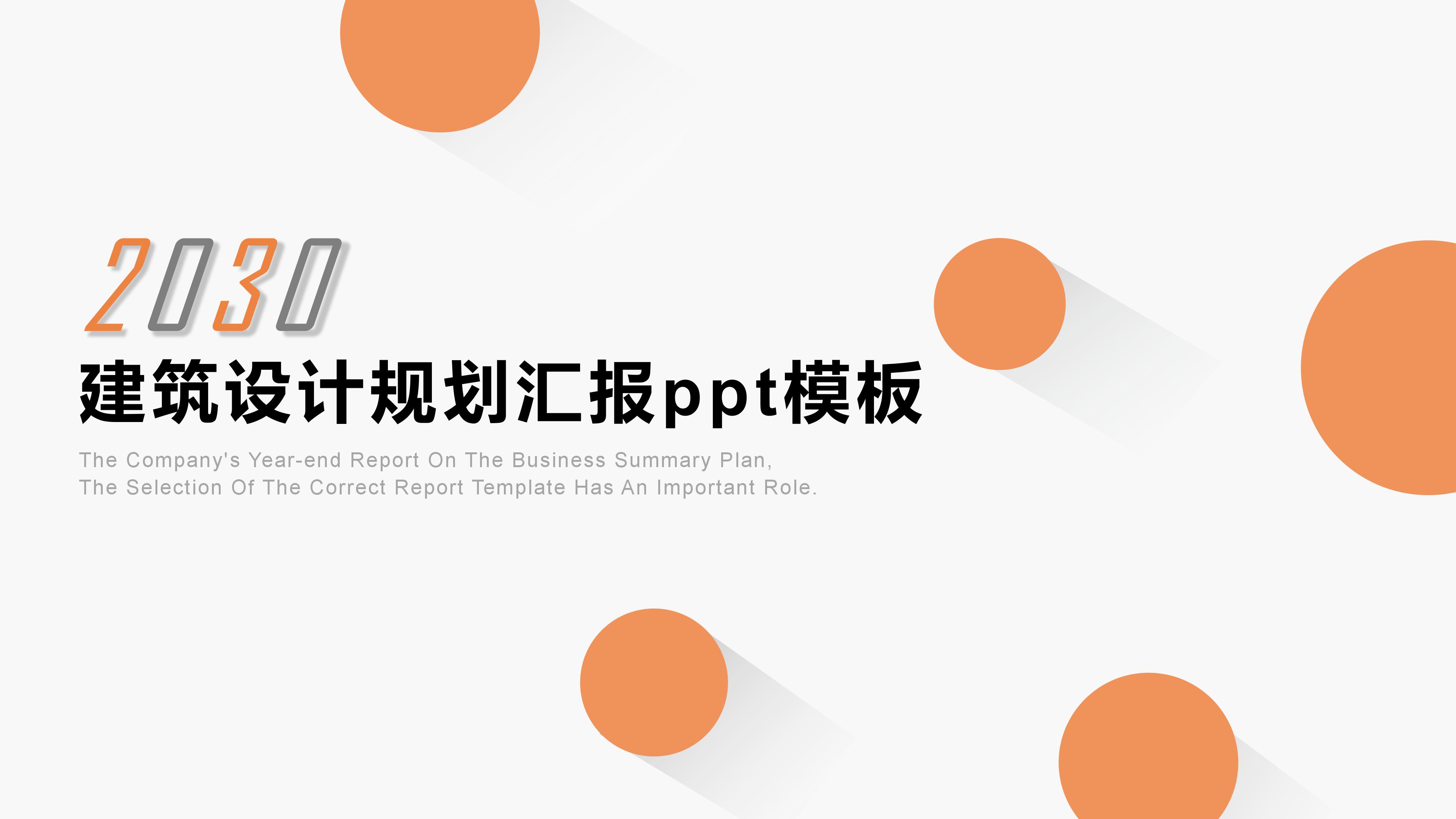 建筑设计规划汇报ppt模板