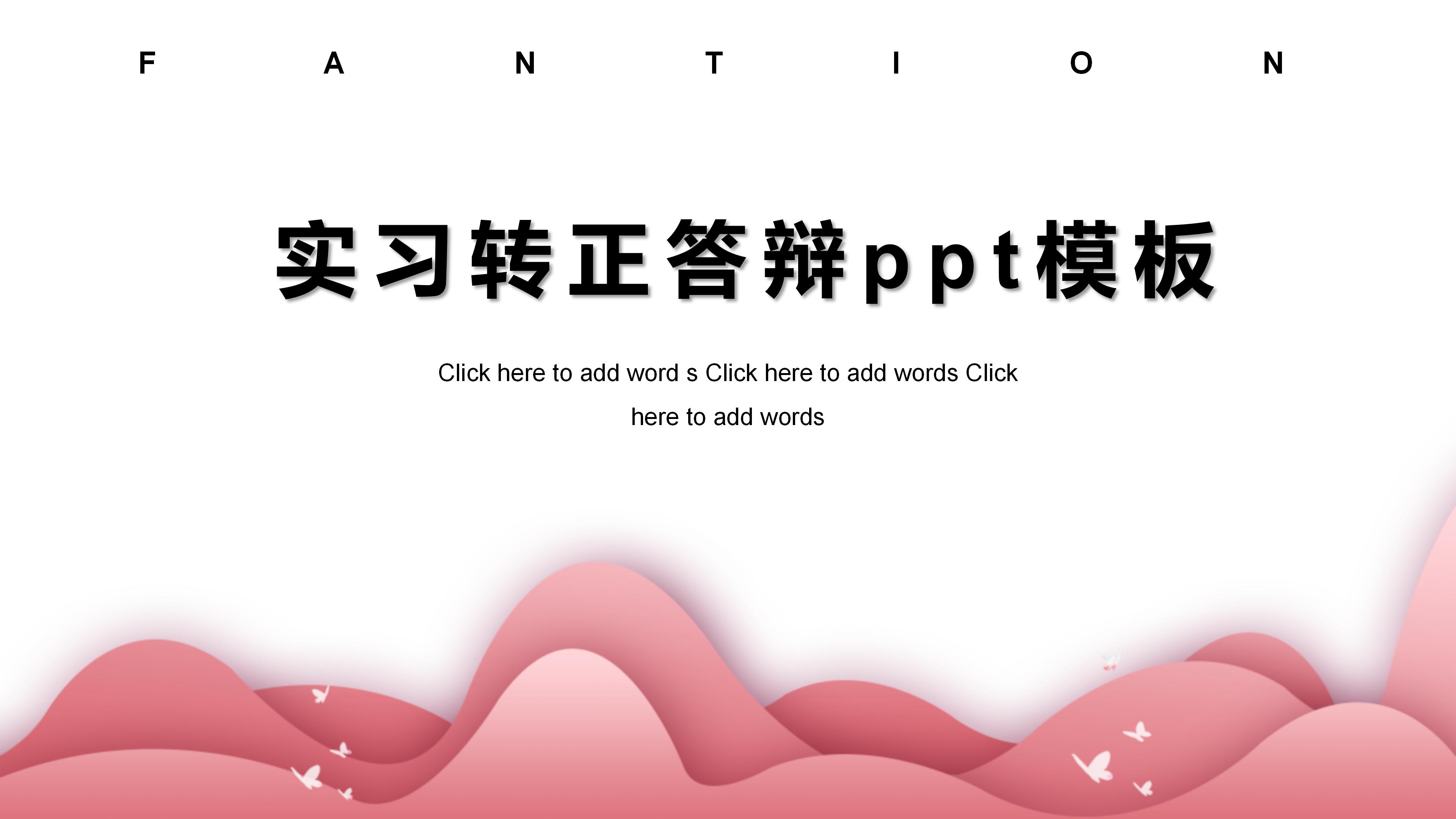 实习转正答辩ppt模板