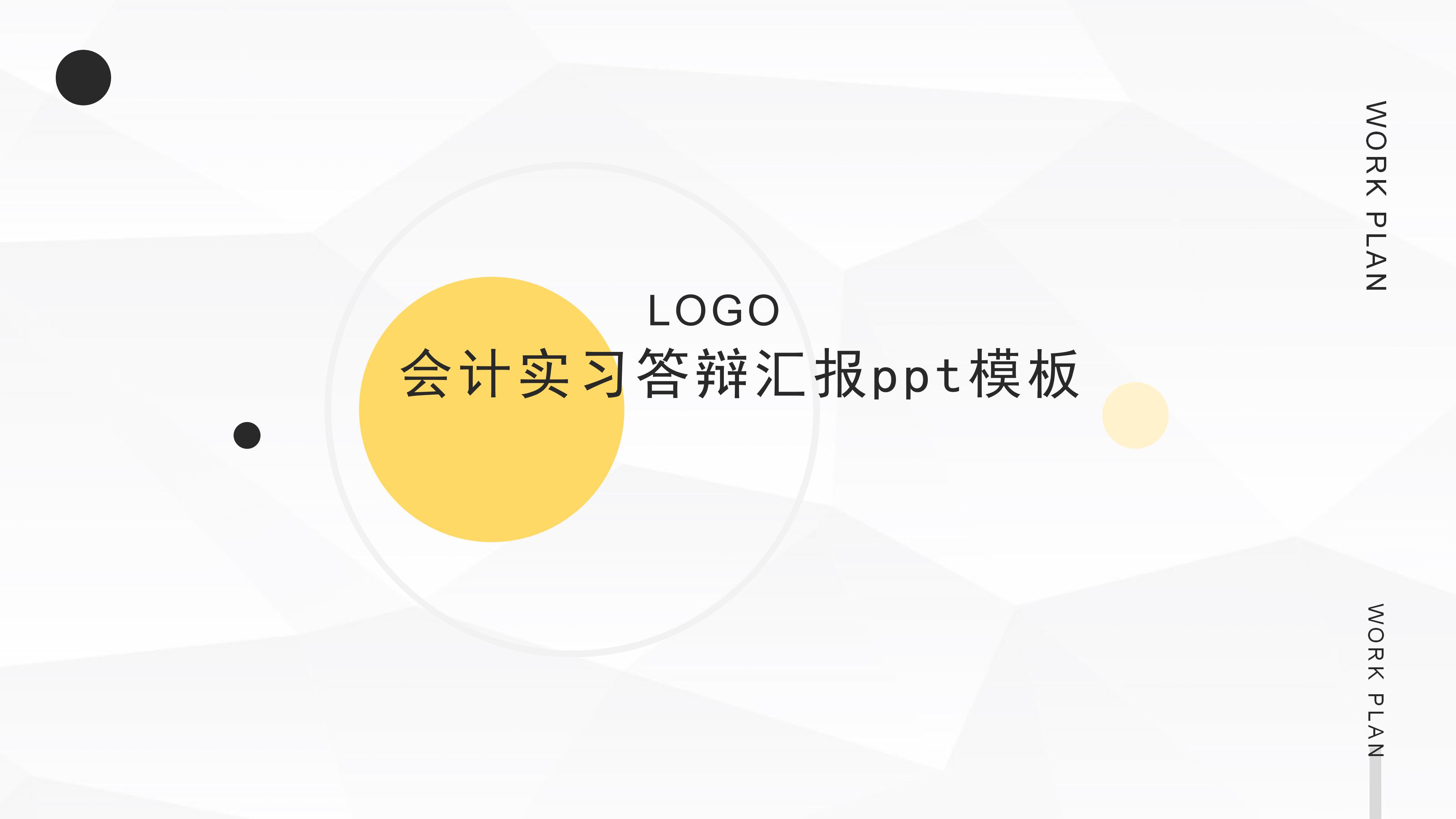 会计实习答辩汇报ppt模板
