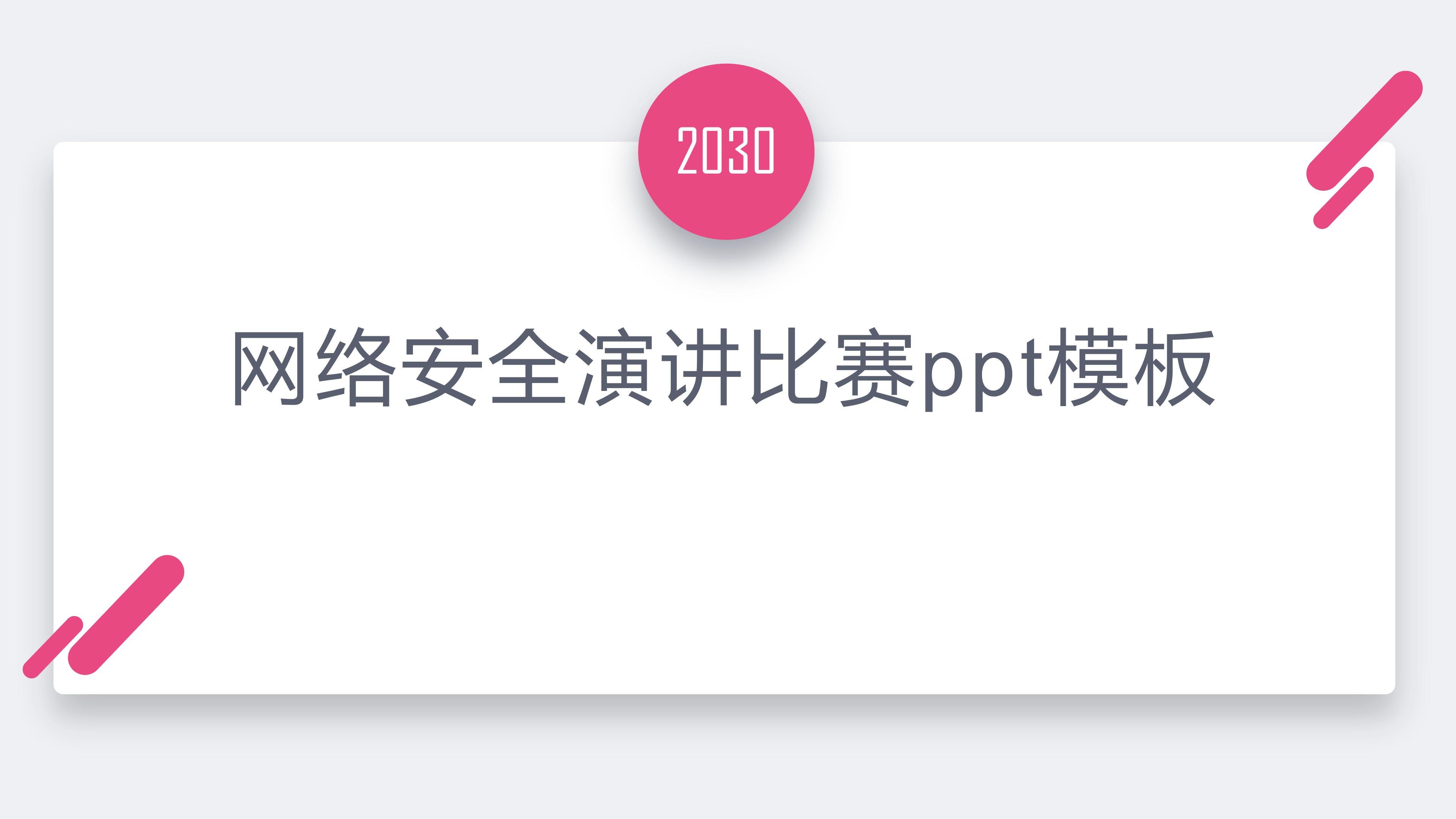网络安全演讲比赛ppt模板
