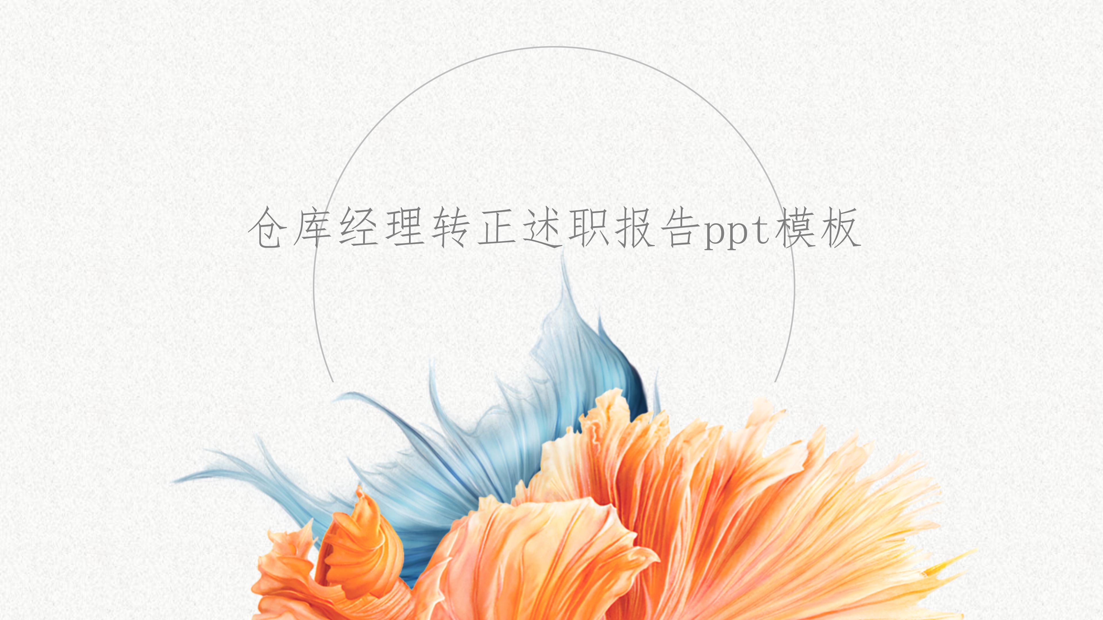 仓库经理转正述职报告ppt模板