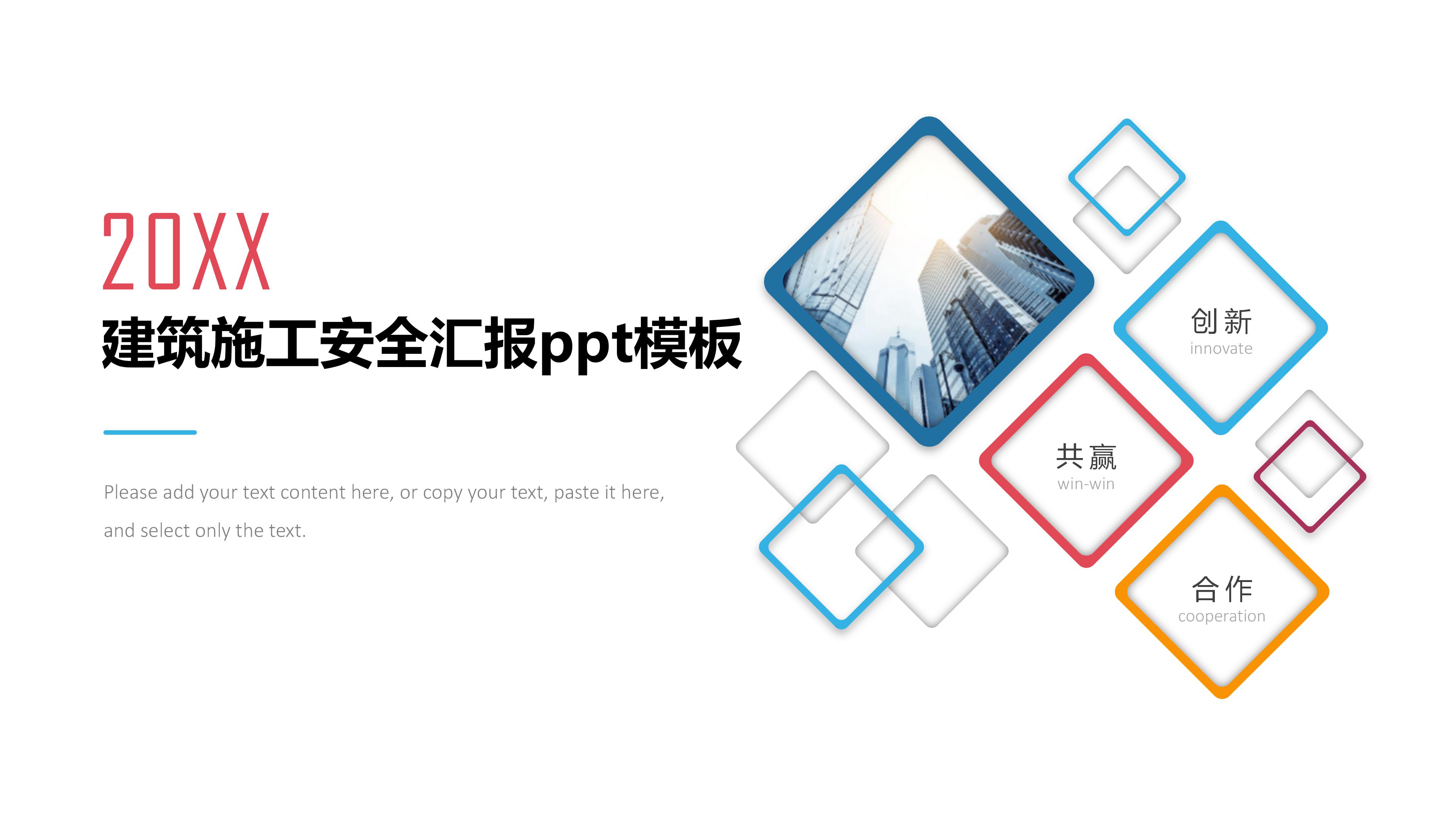 建筑施工安全汇报ppt模板