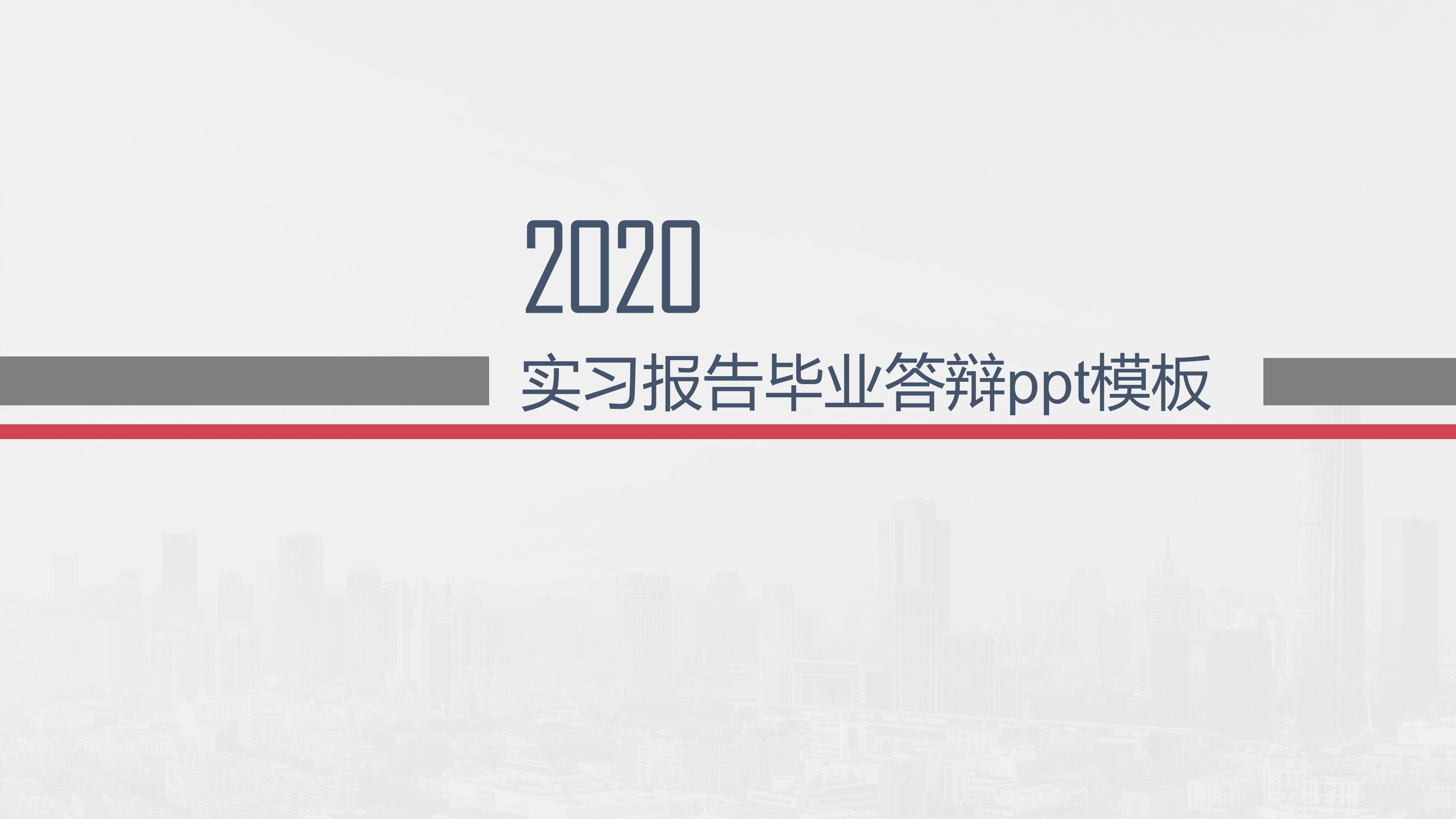 实习报告毕业答辩ppt模板