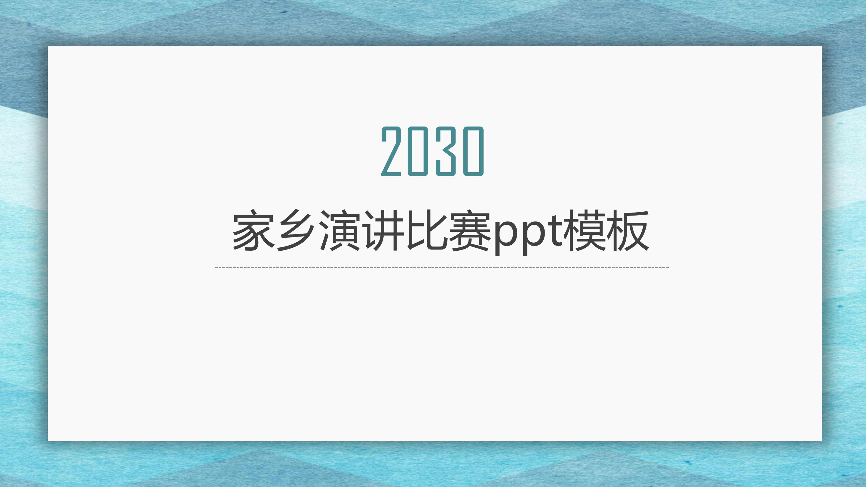 家乡演讲比赛ppt模板