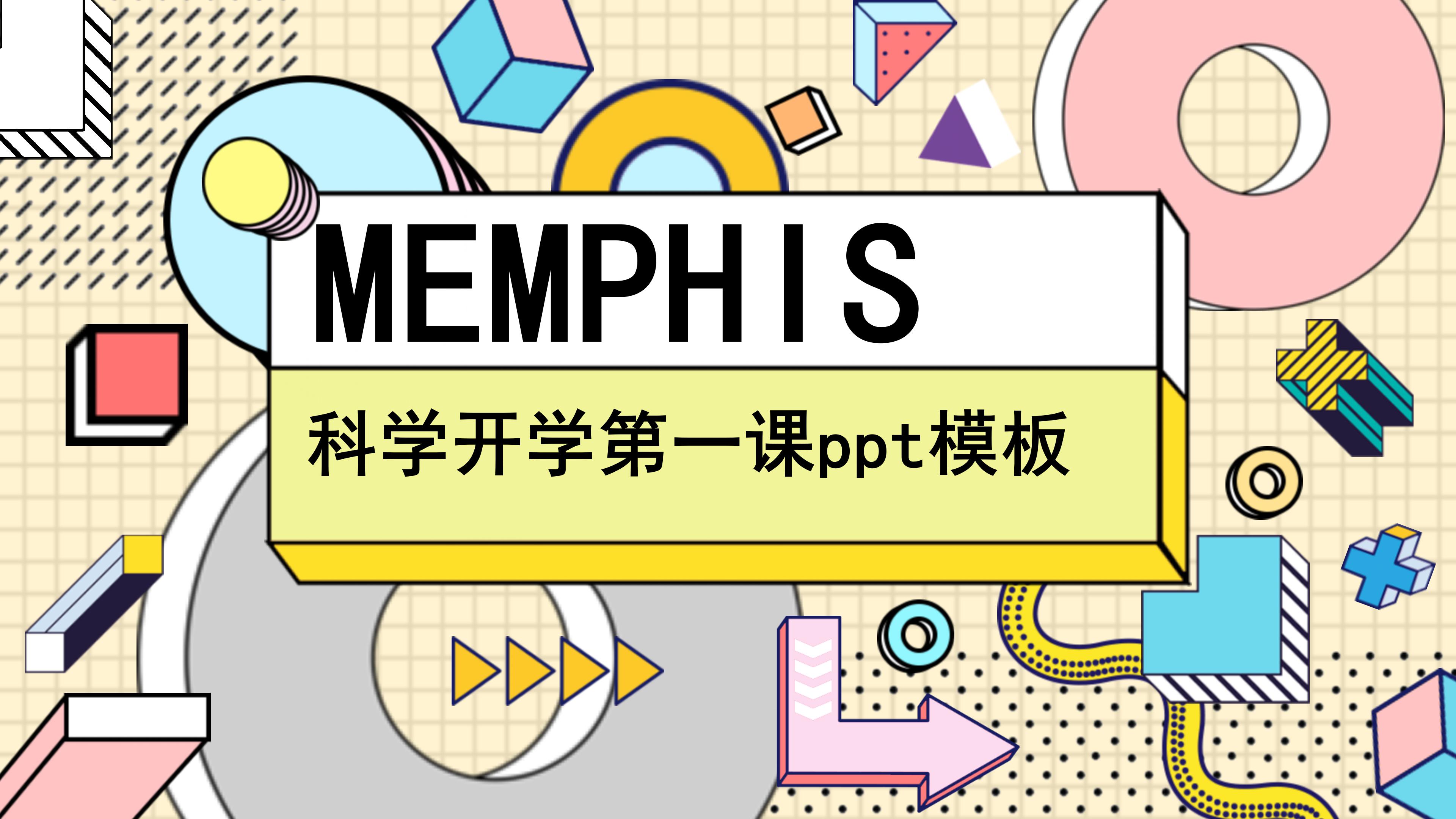 科学开学第一课ppt模板