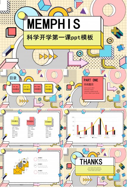 科学开学第一课ppt模板