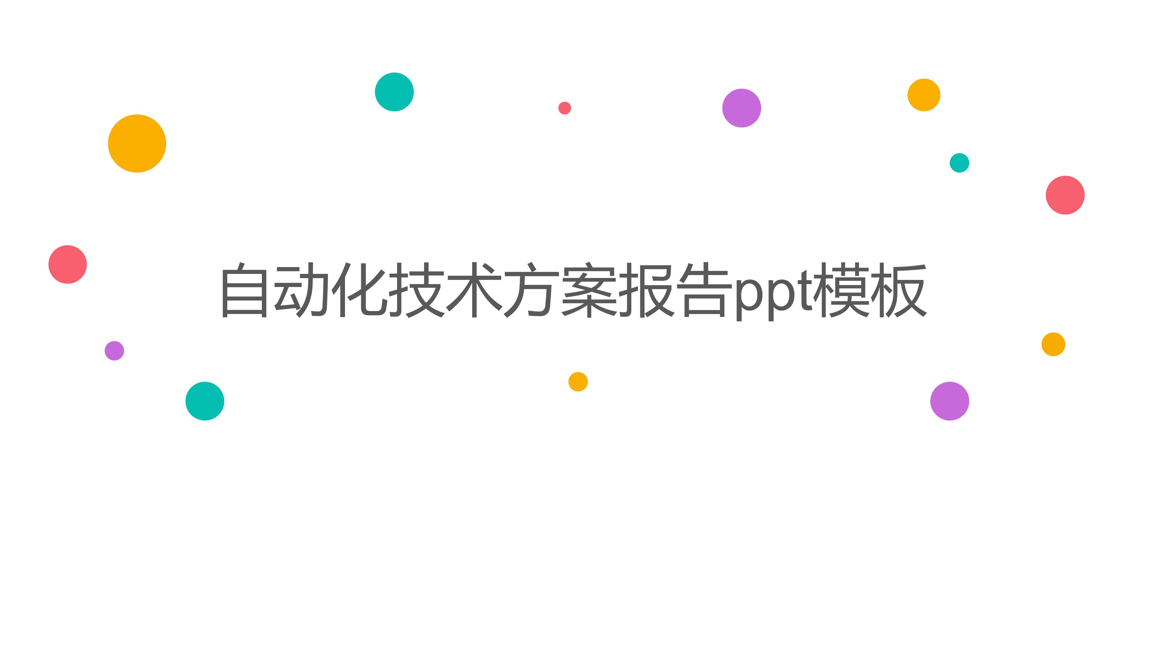 自动化技术方案报告ppt模板