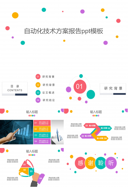 自动化技术方案报告ppt模板