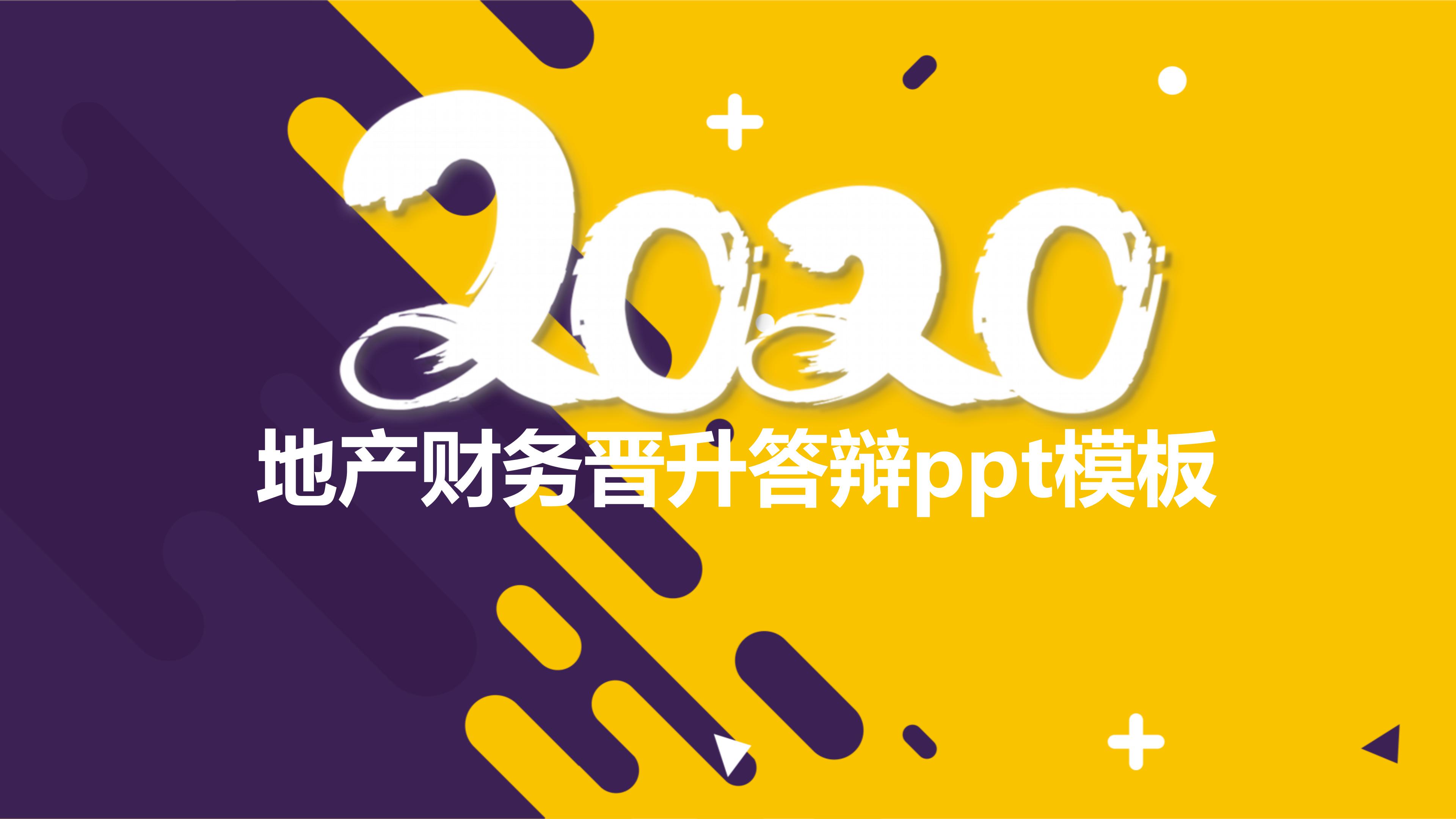 地产财务晋升答辩ppt模板