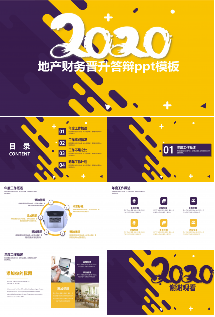 地产财务晋升答辩ppt模板