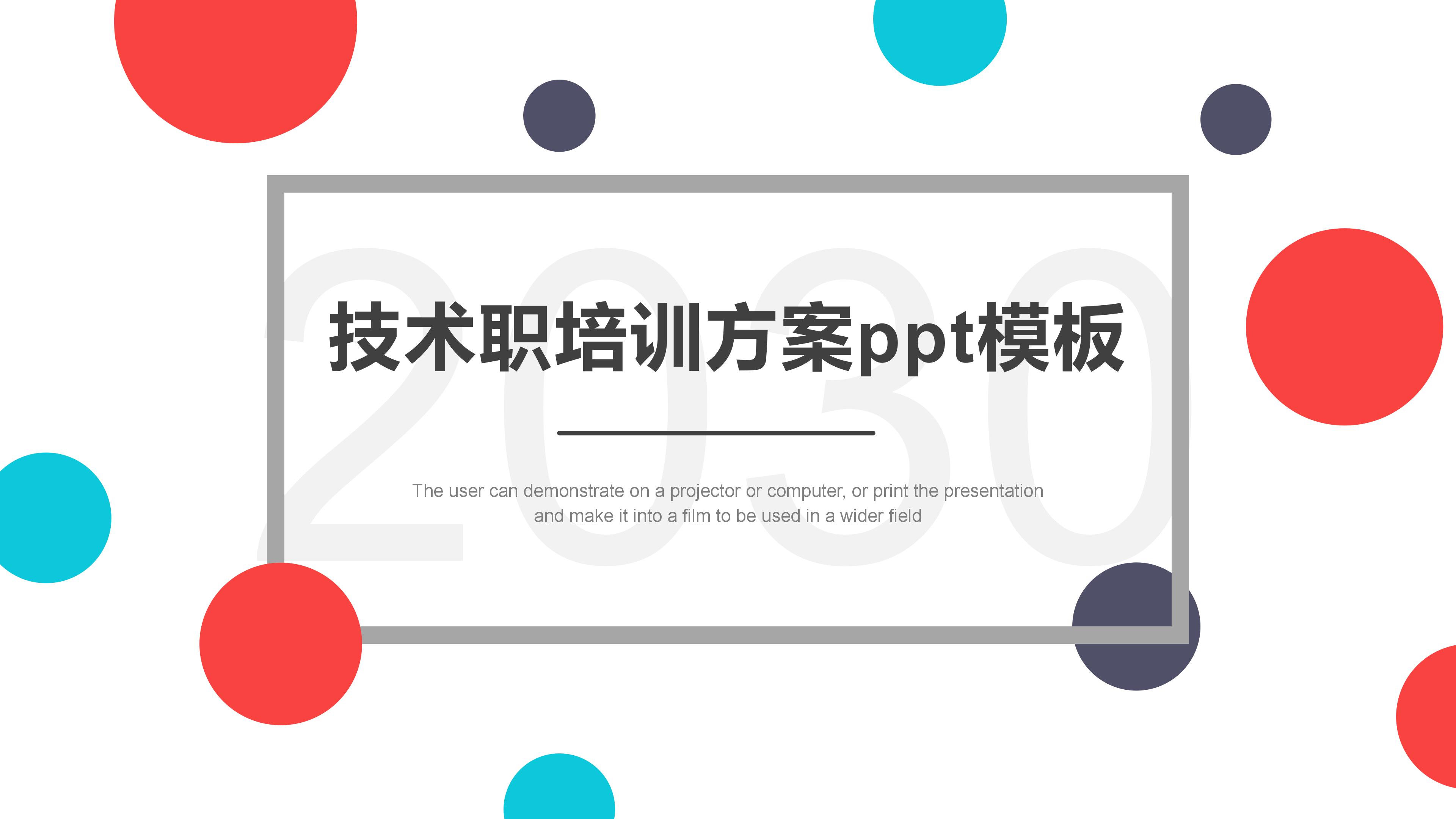 技术职培训方案ppt模板