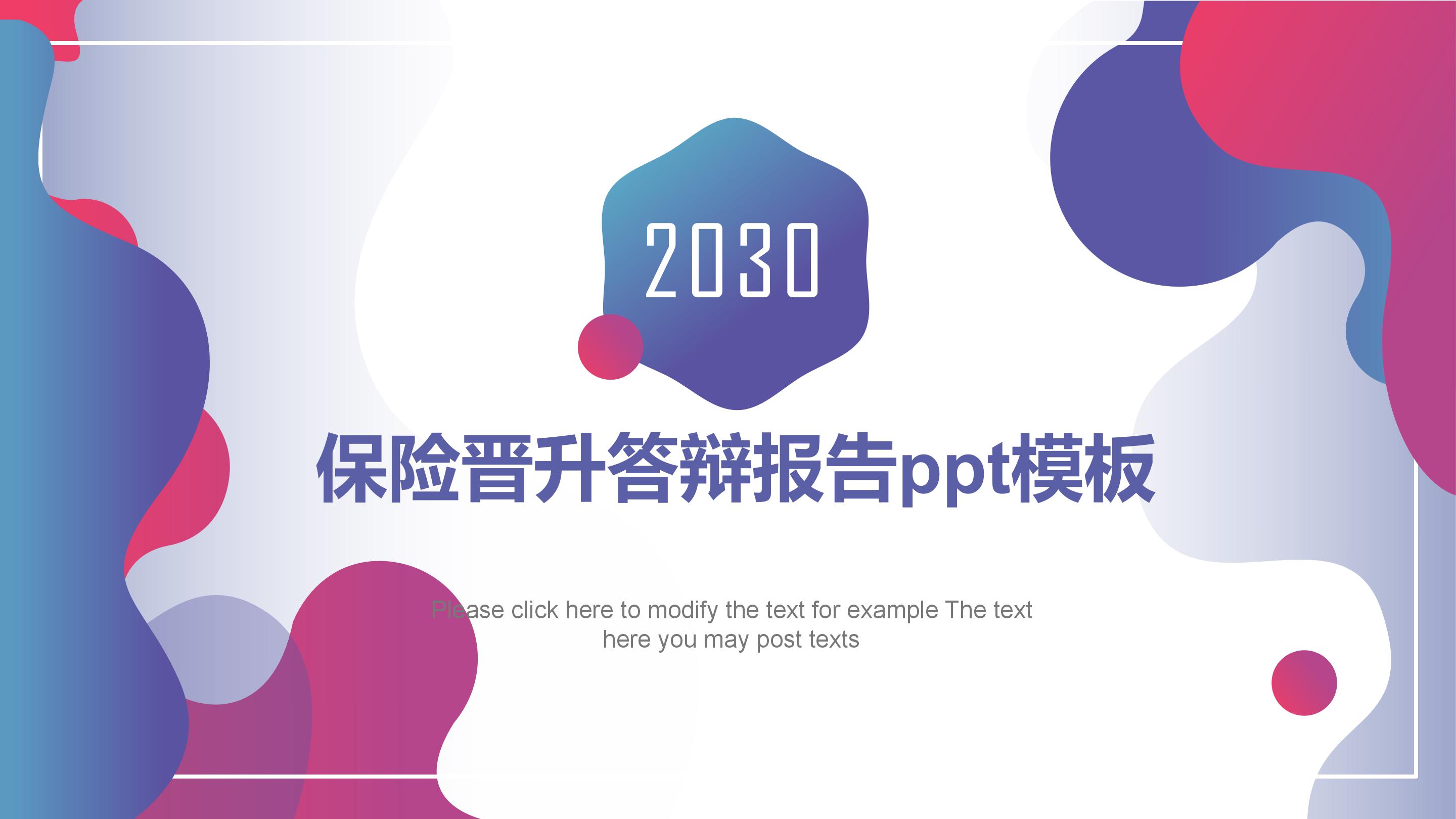 保险晋升答辩报告ppt模板