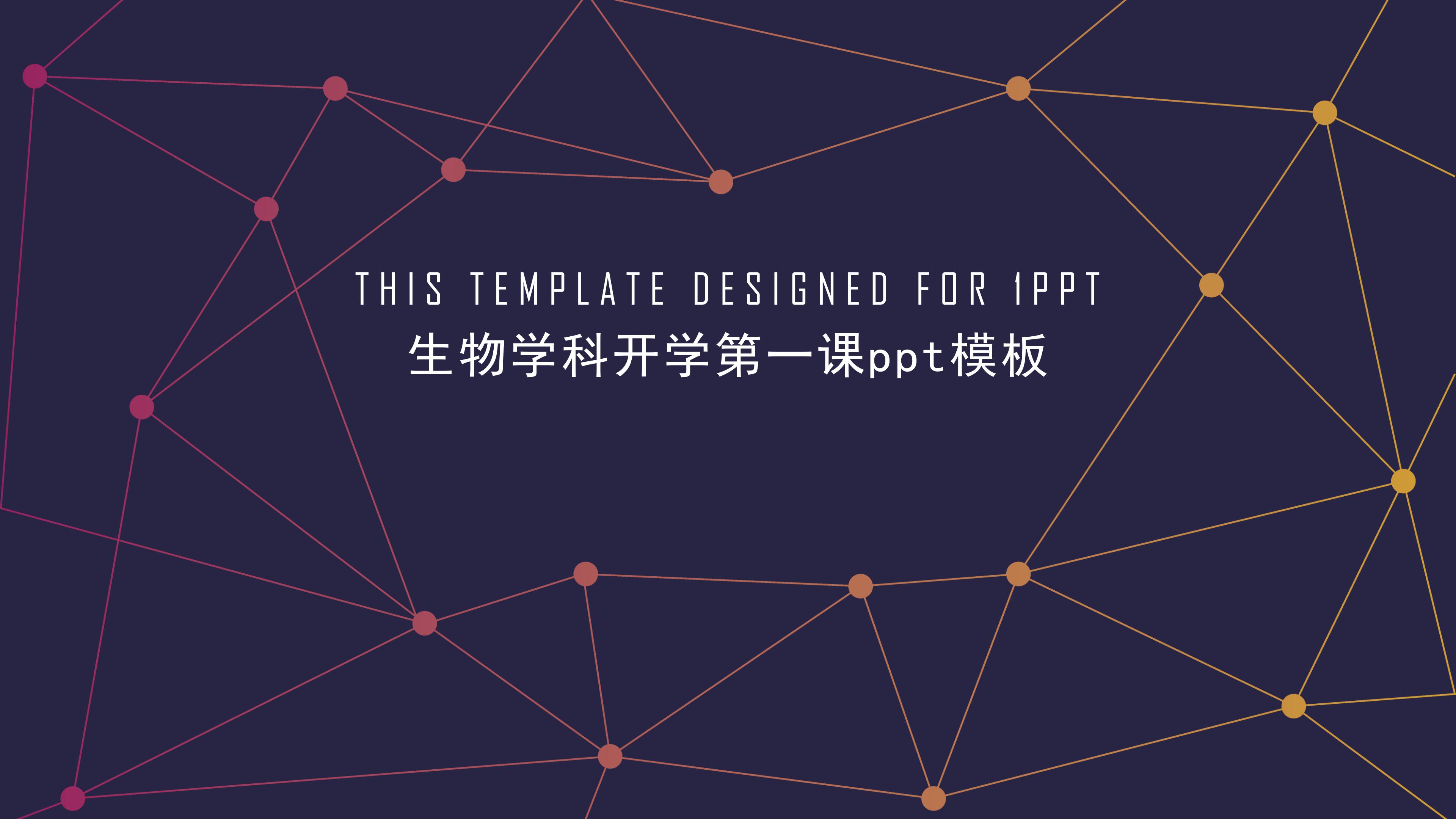 生物学科开学第一课ppt模板