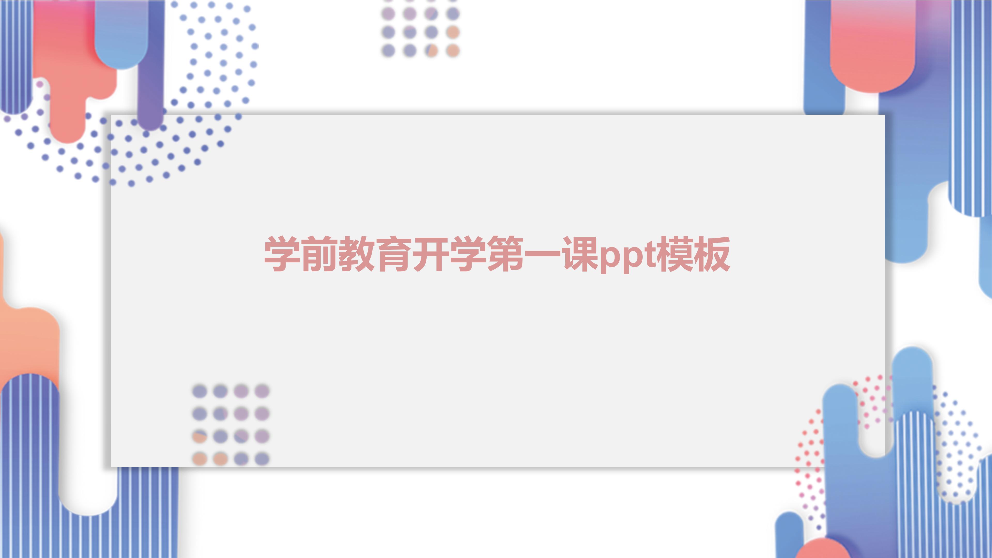 学前教育开学第一课ppt模板