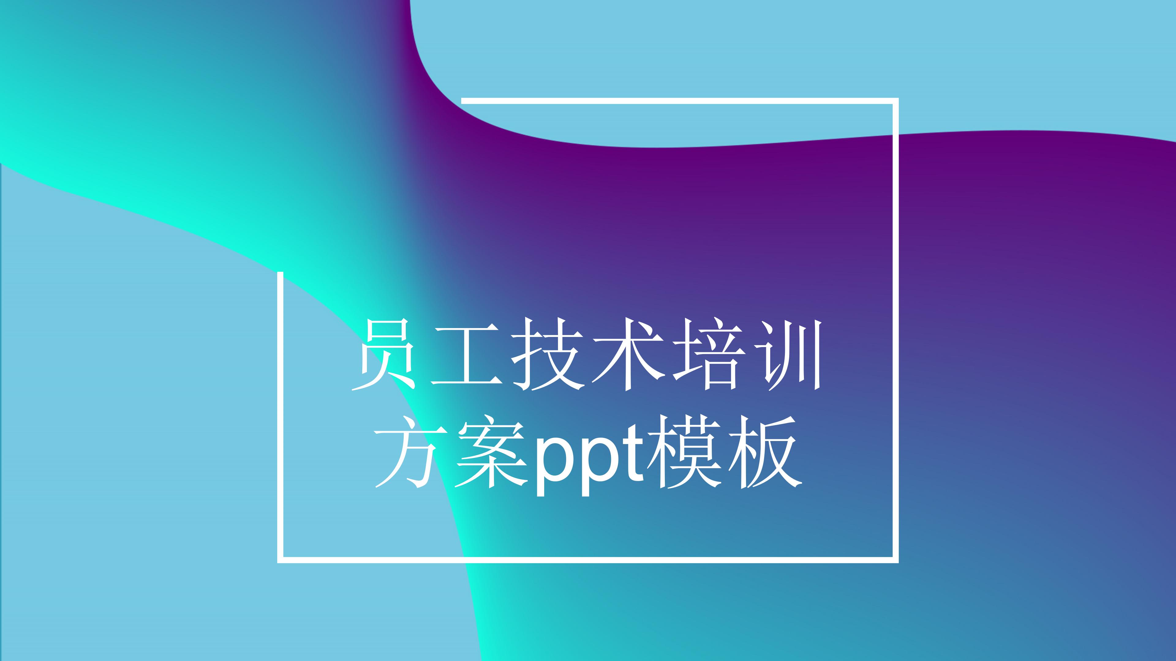 员工技术培训方案ppt模板