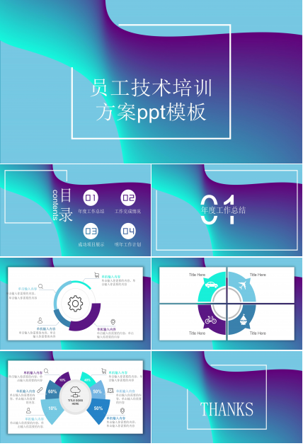 员工技术培训方案ppt模板